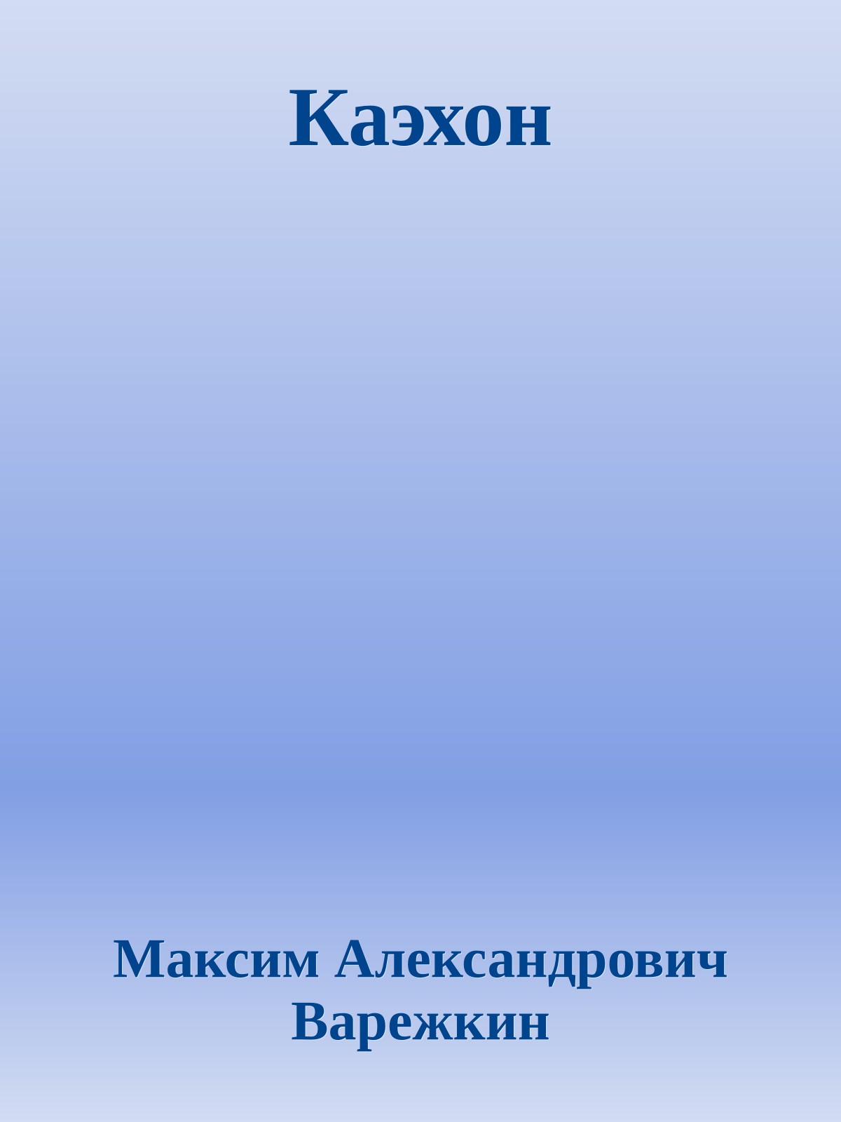 Каэхон