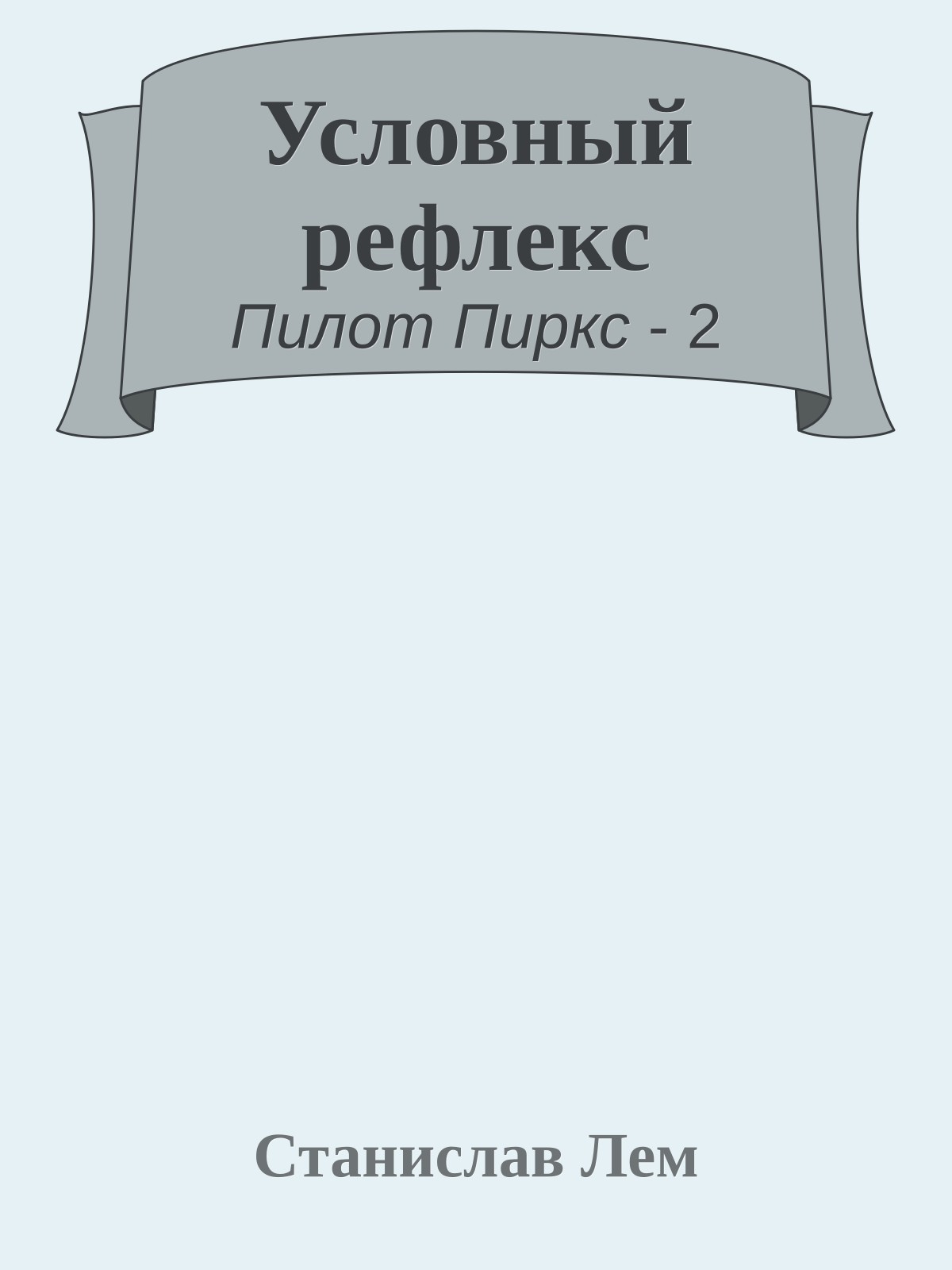 Условный рефлекс