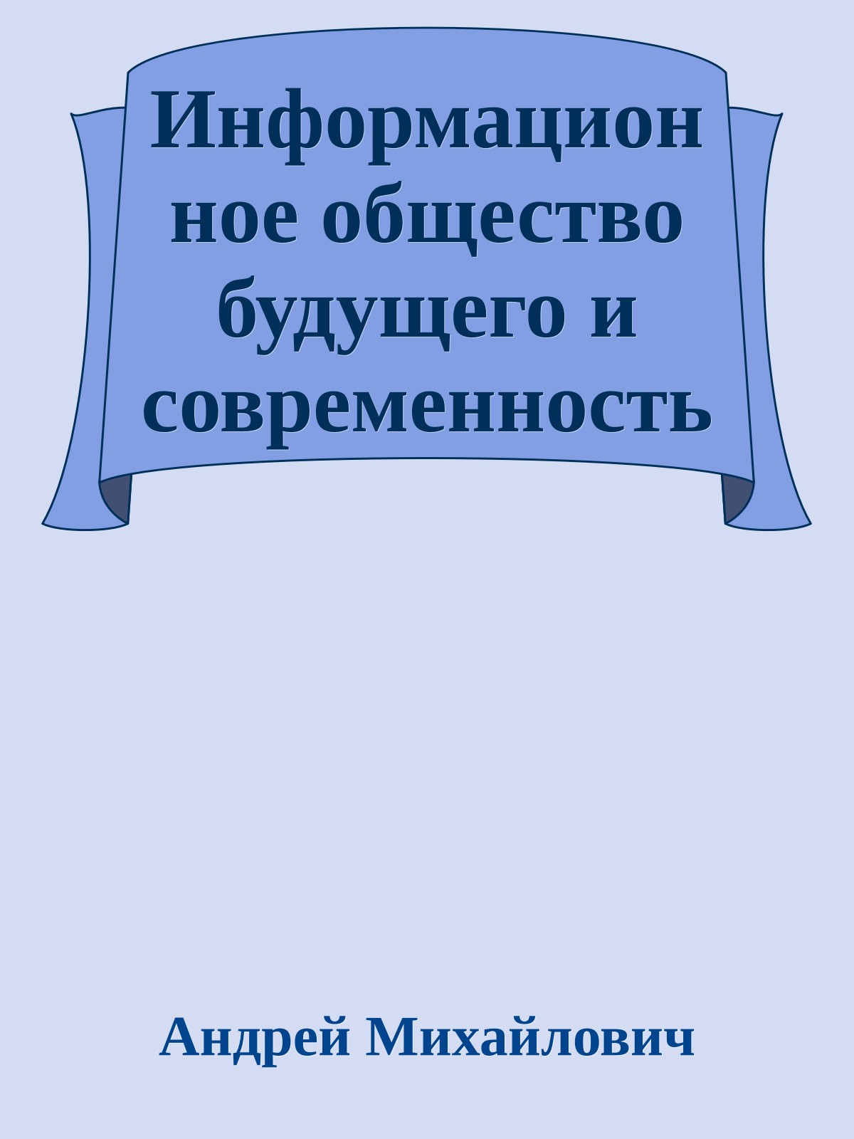 Информационное общество будущего и современность