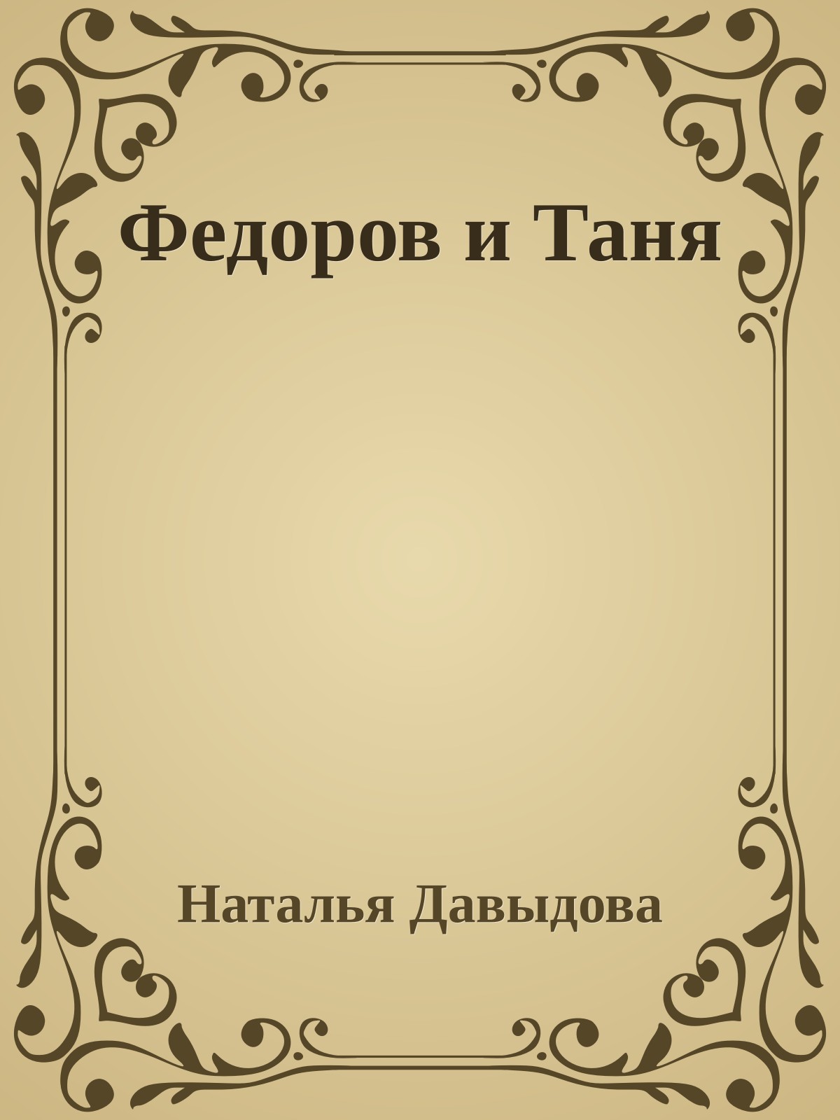 Федоров и Таня