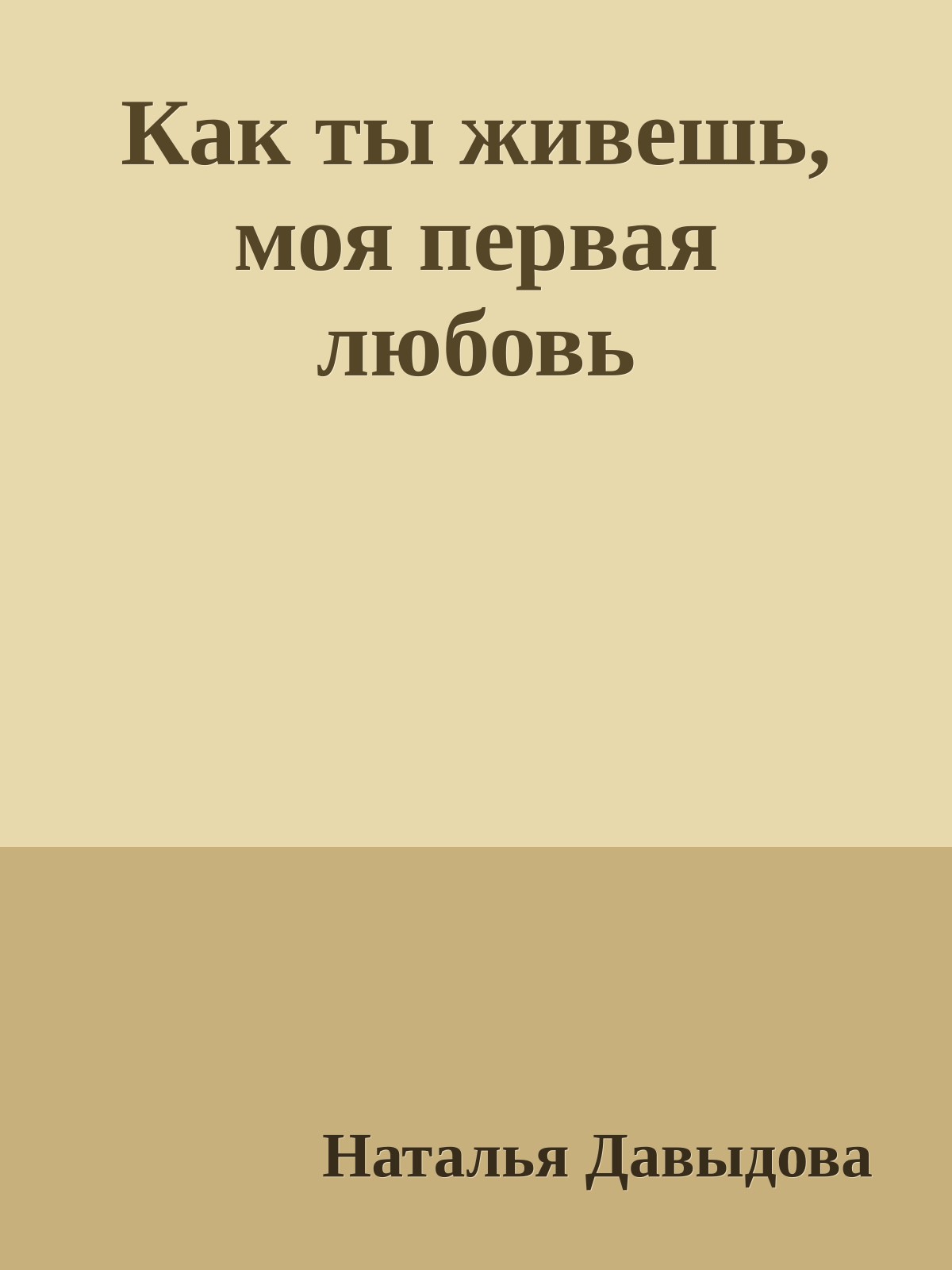 Как ты живешь, моя первая любовь
