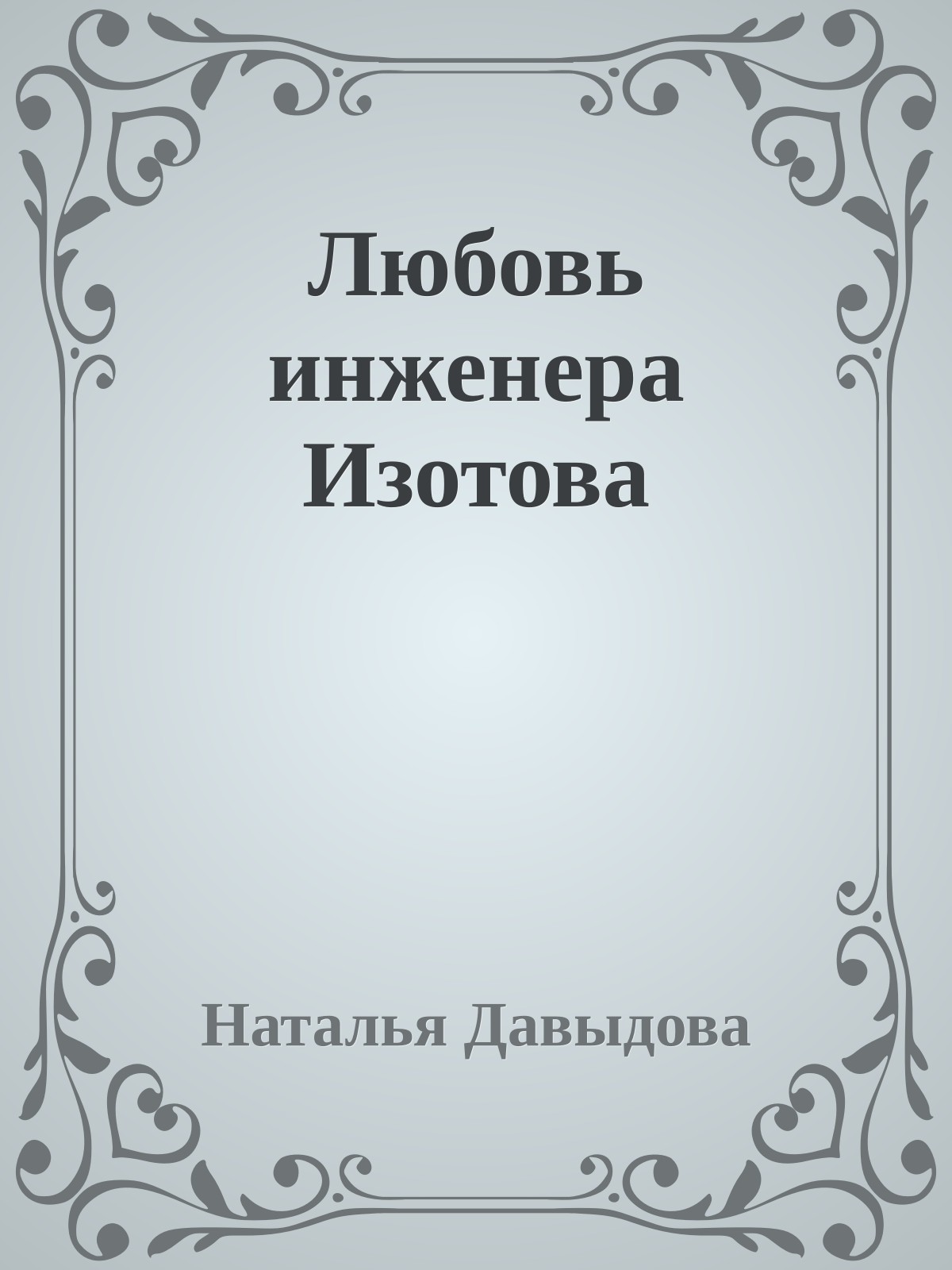 Любовь инженера Изотова