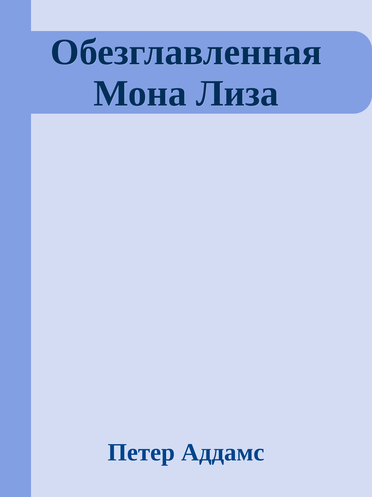 Обезглавленная Мона Лиза