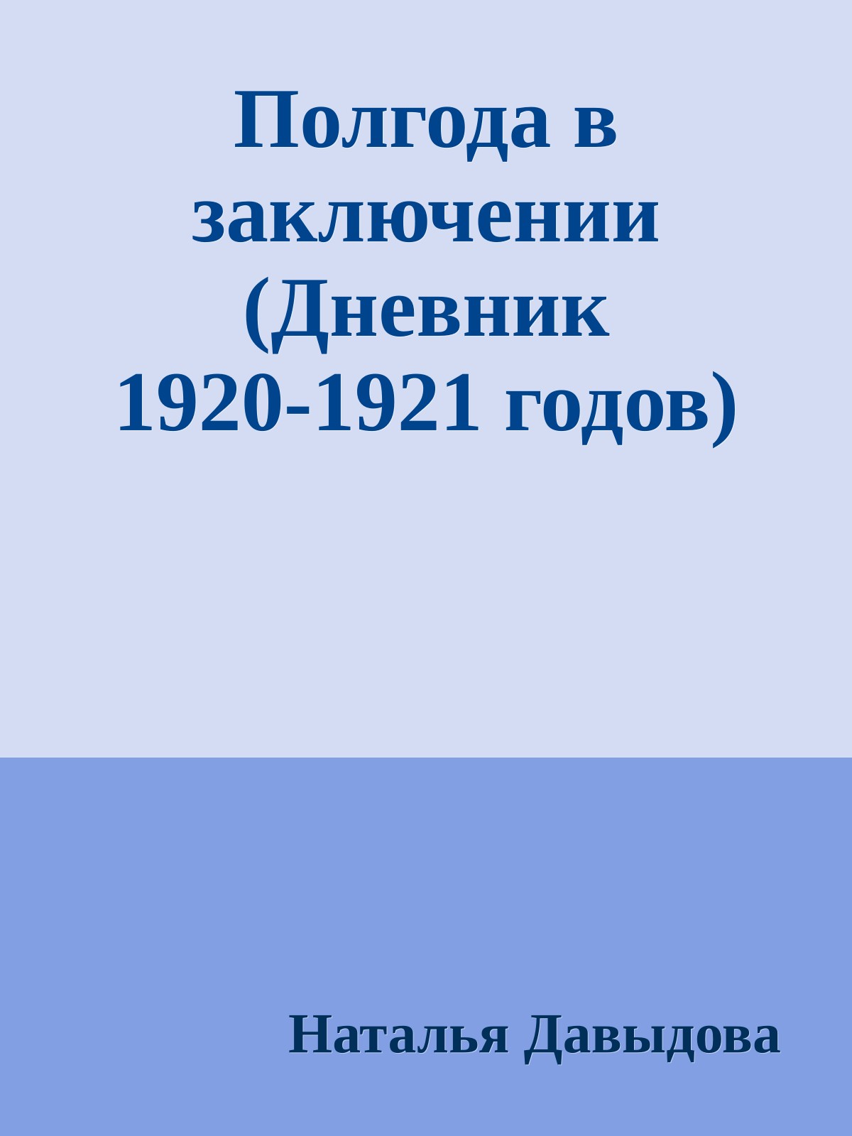 Полгода в заключении (Дневник 1920-1921 годов)