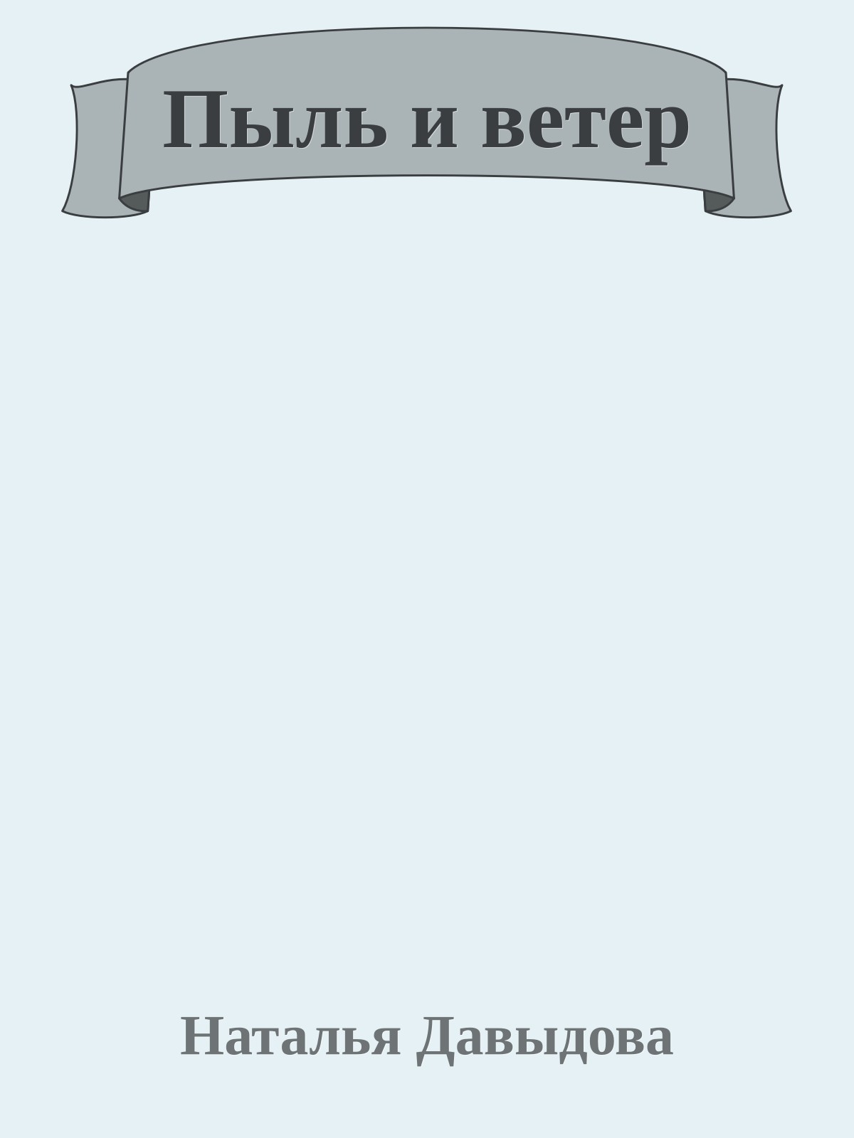 Пыль и ветер