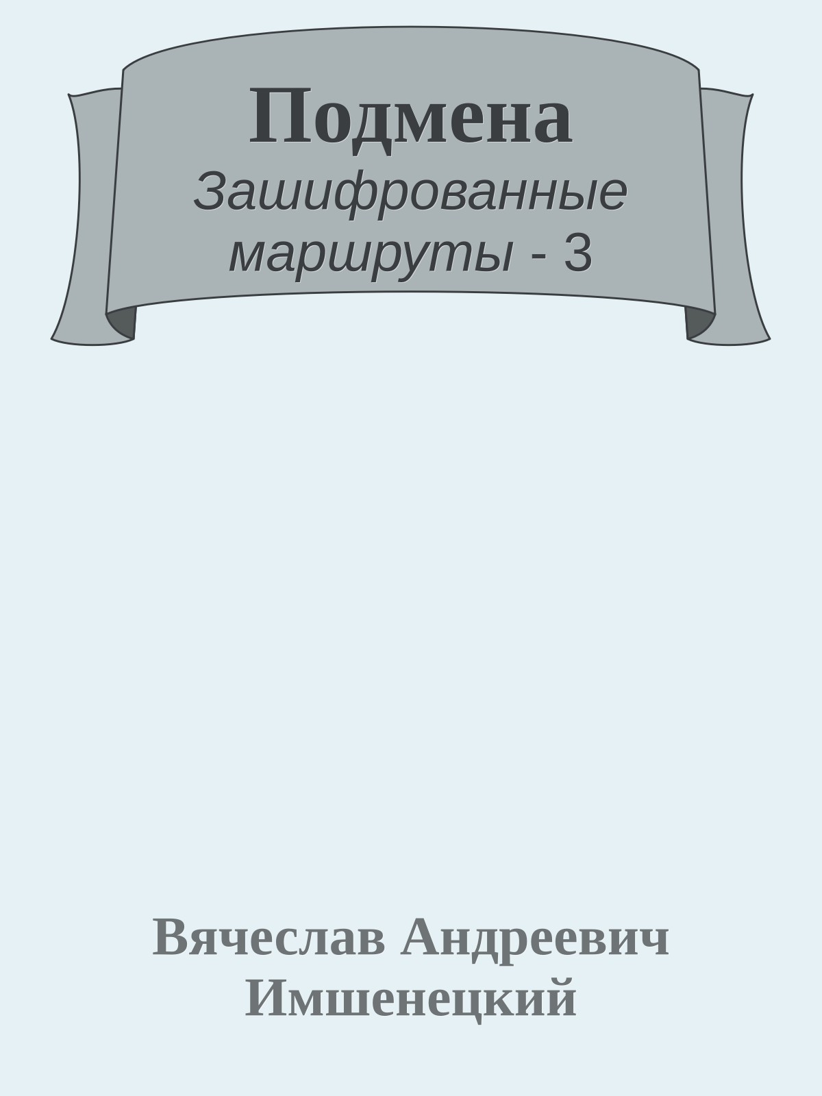 Подмена