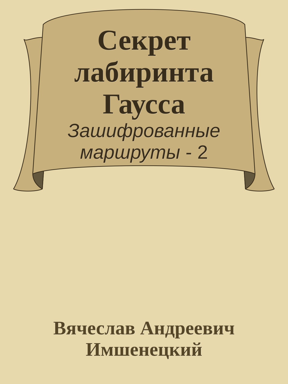 Секрет лабиринта Гаусса