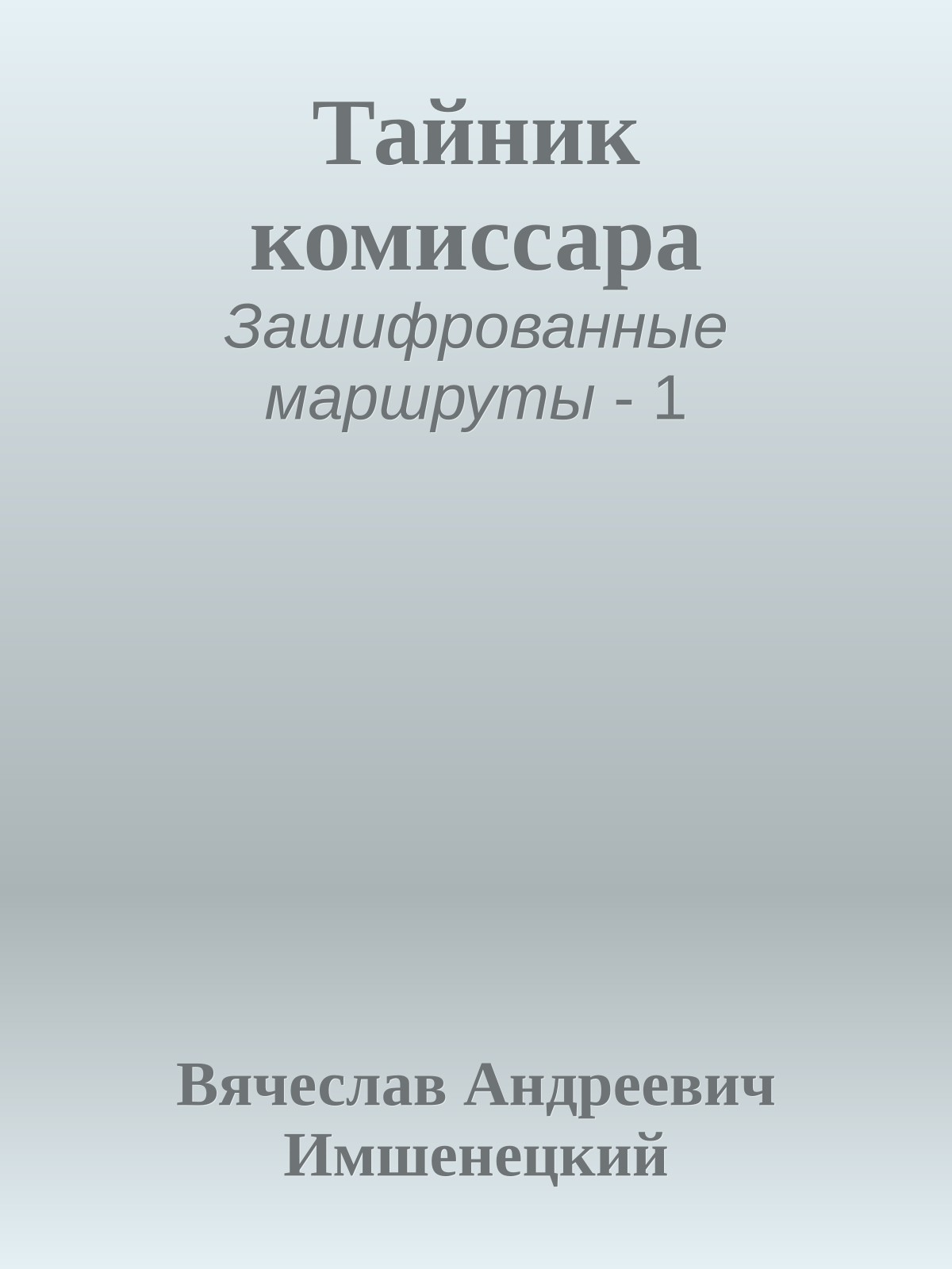 Тайник комиссара