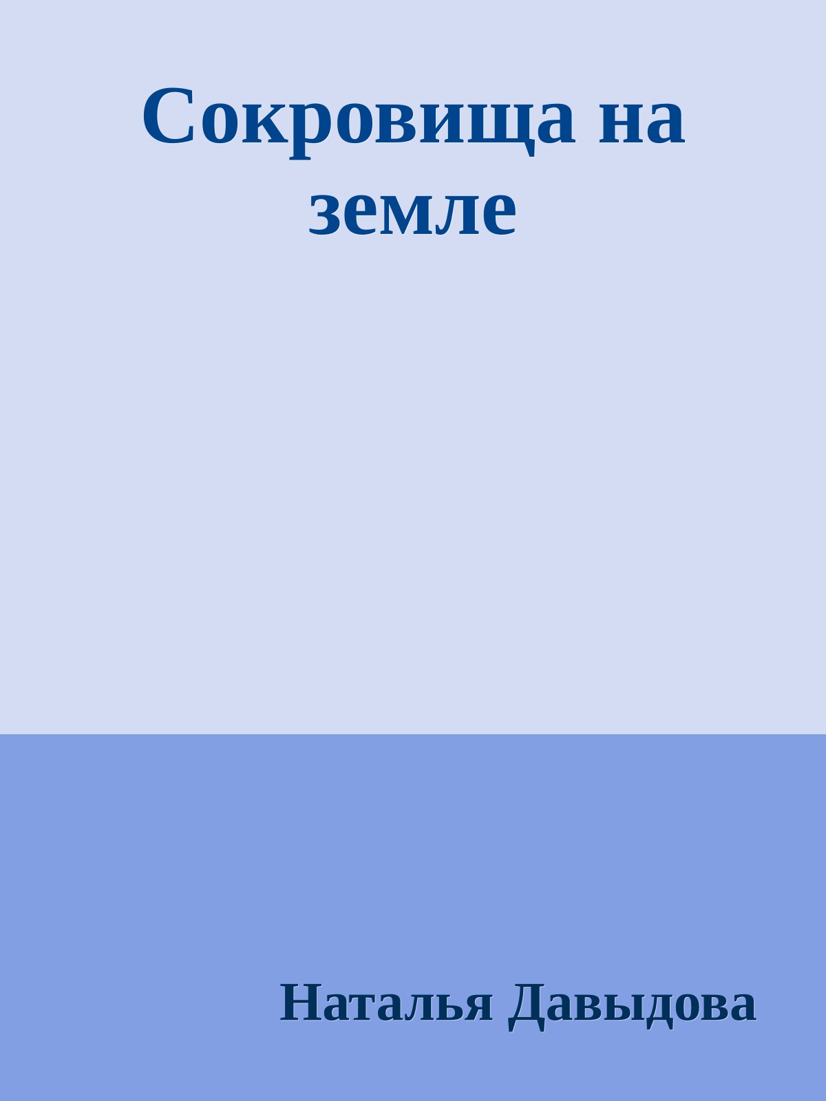 Сокровища на земле