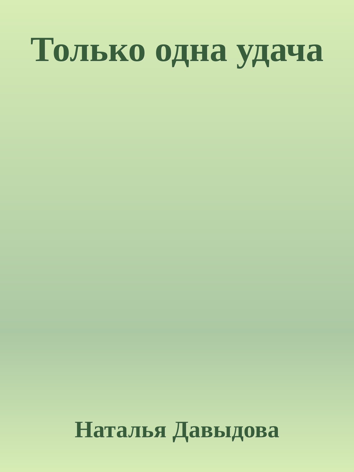Только одна удача