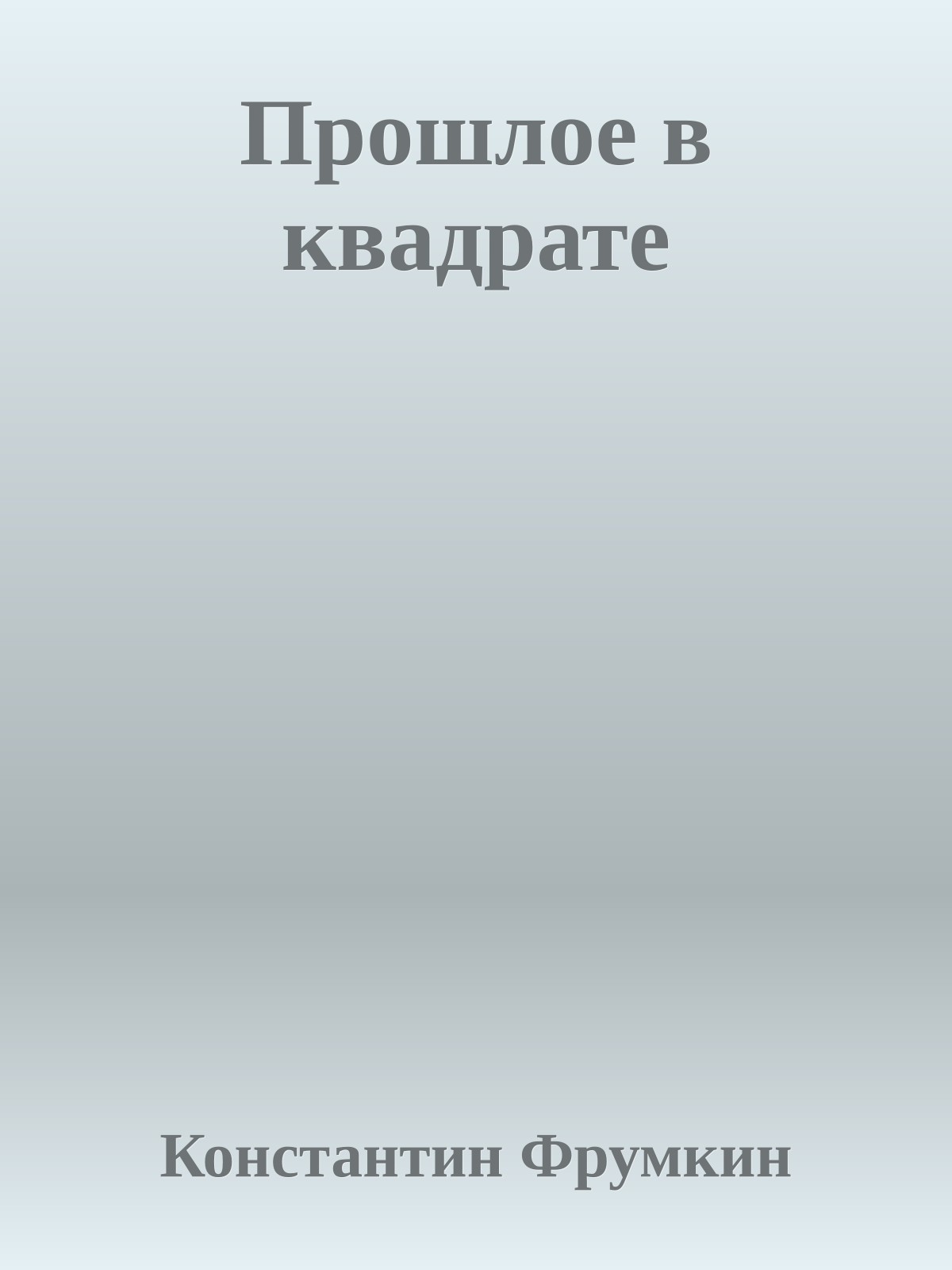 Прошлое в квадрате