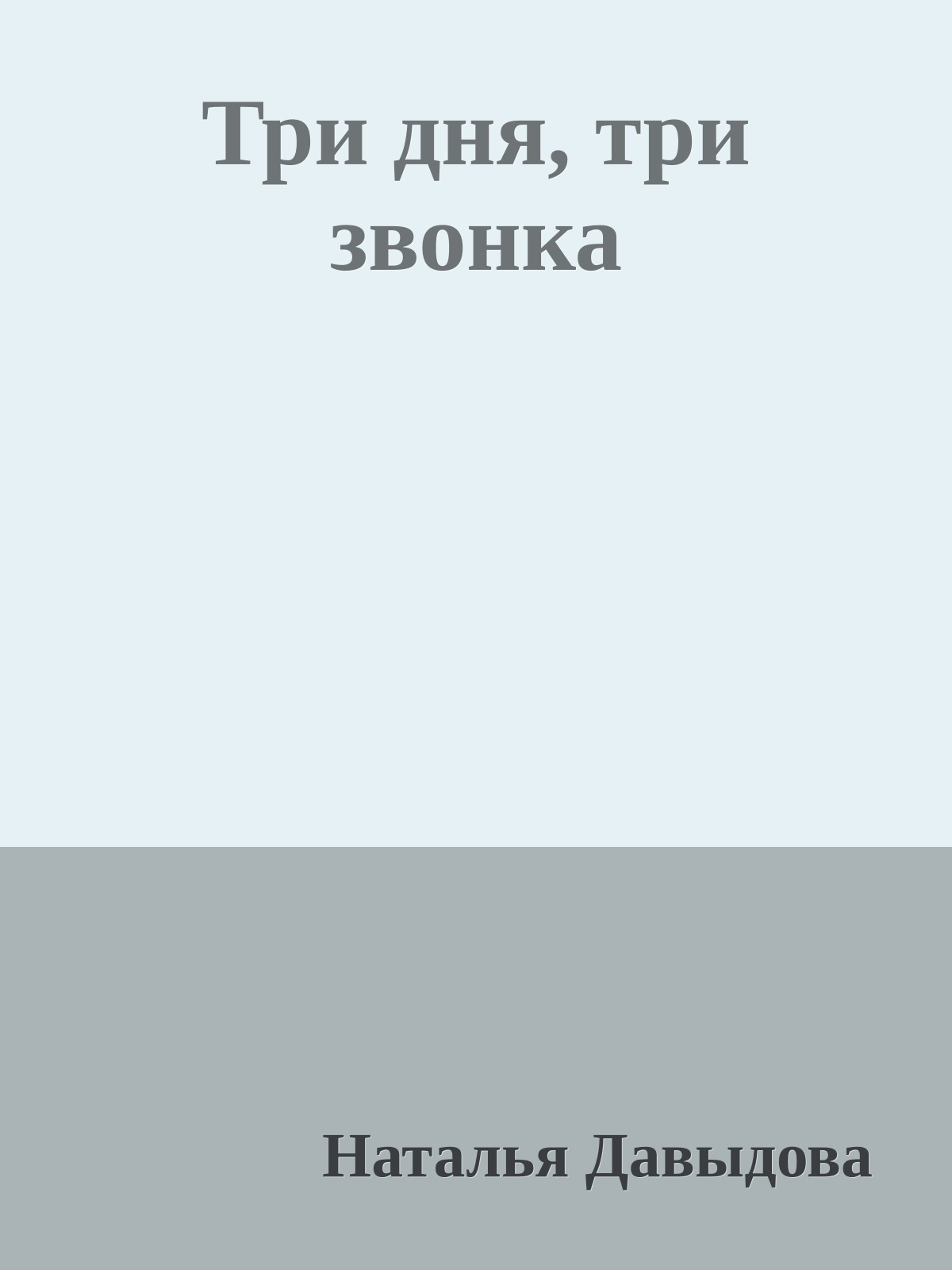 Три дня, три звонка