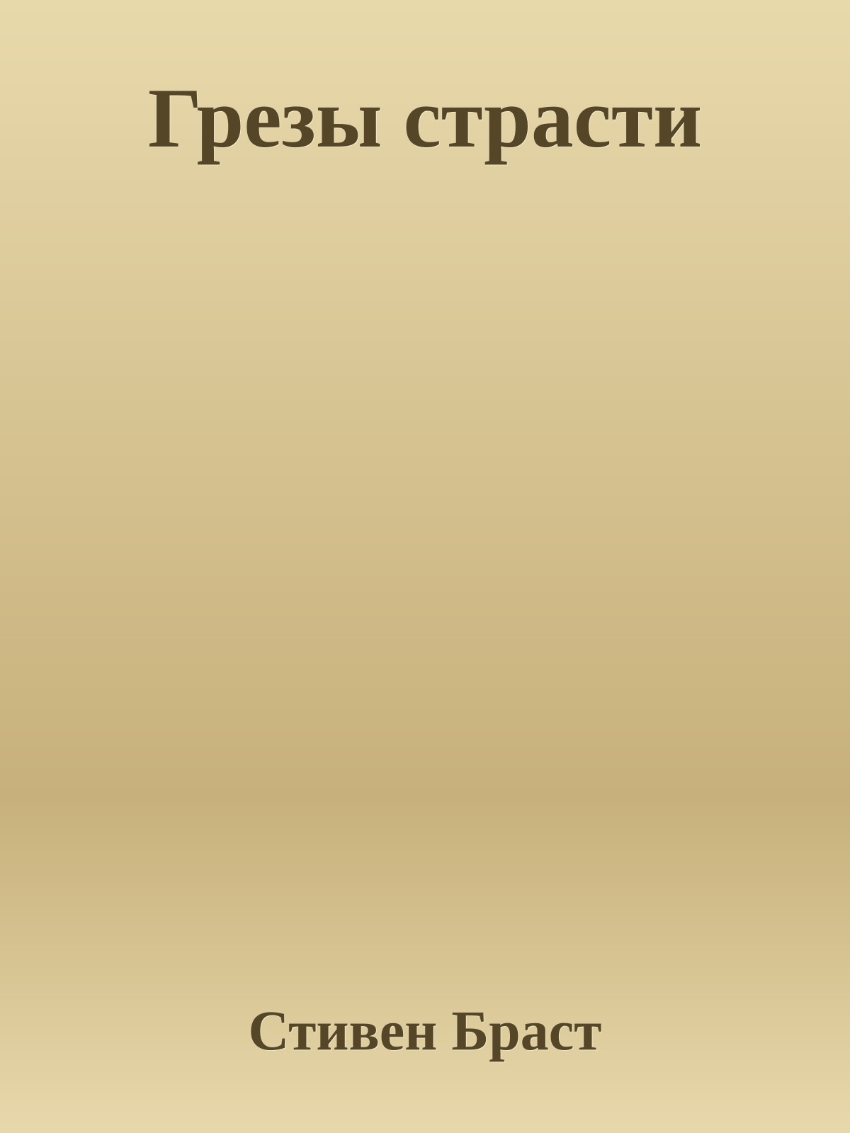 Грезы страсти