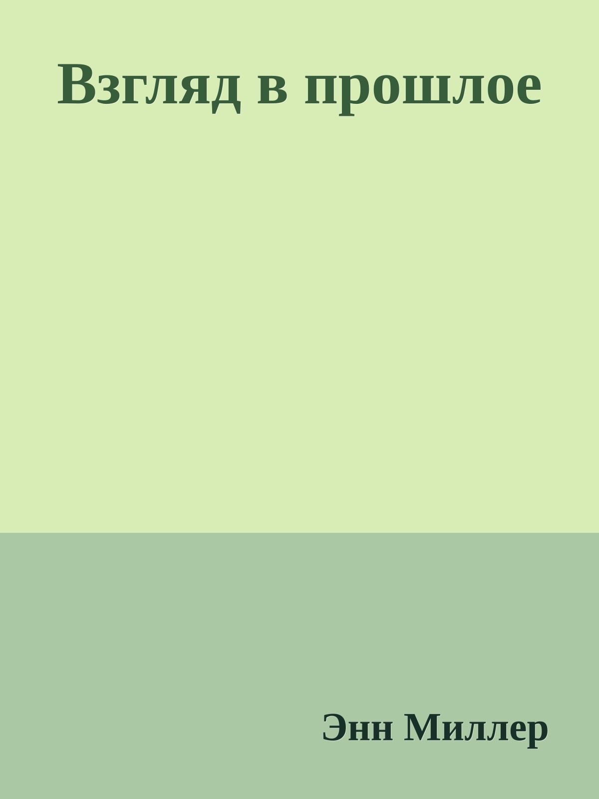 Взгляд в прошлое