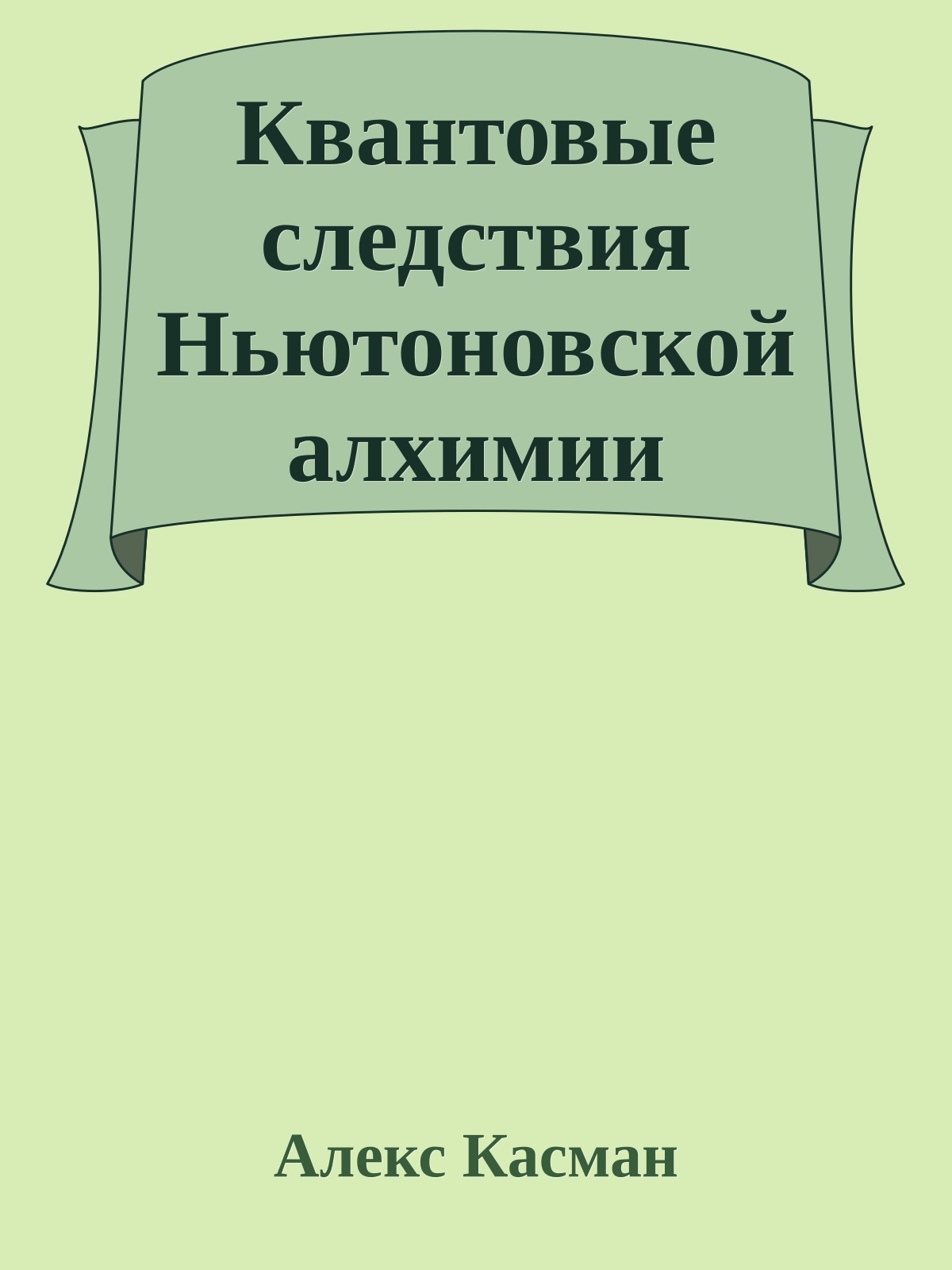 Квантовые следствия Ньютоновской алхимии