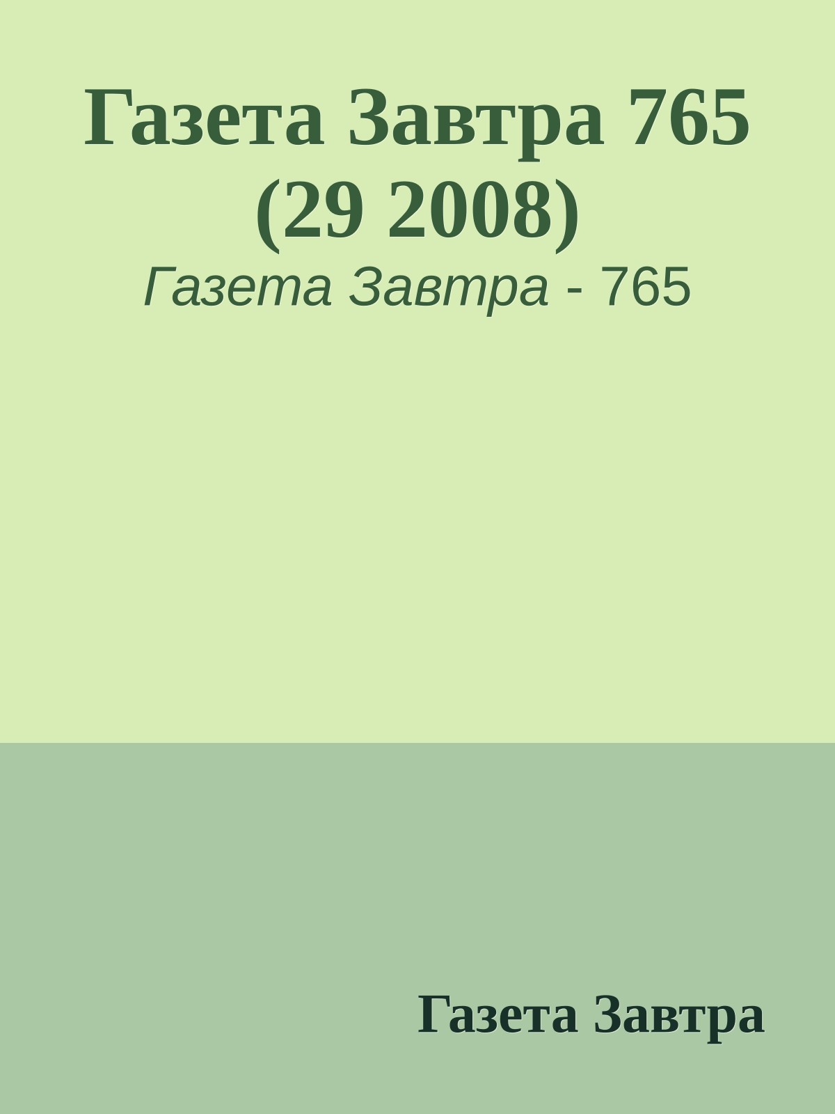 Газета Завтра 765 (29 2008)
