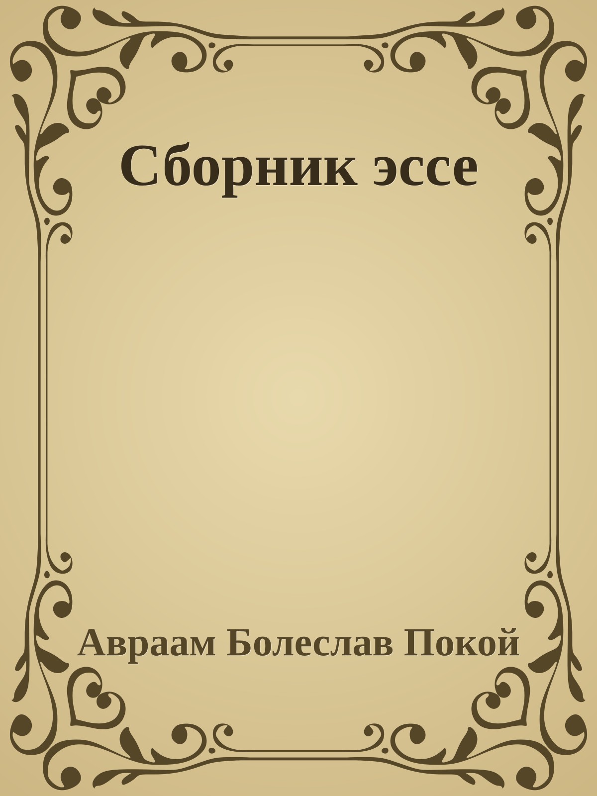 Сборник эссе