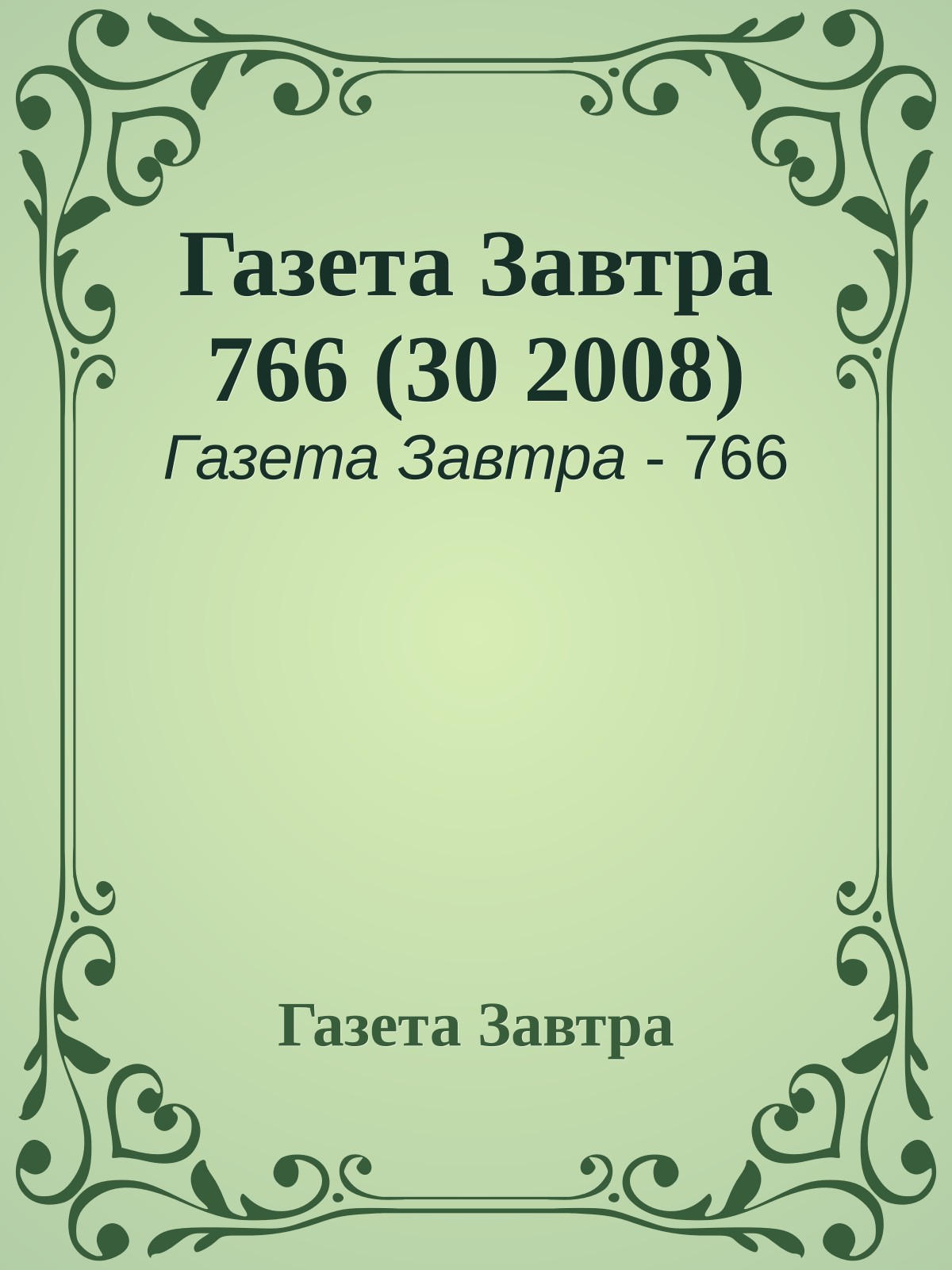Газета Завтра 766 (30 2008)