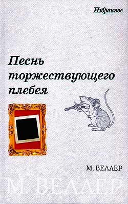 Песнь торжествующего плебея (сборник)
