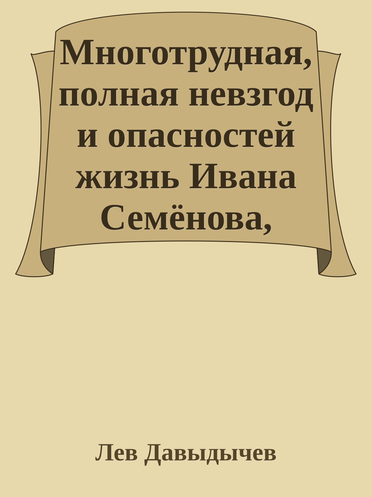 Многотрудная, полная невзгод и опасностей жизнь Ивана Семёнова, второклассника и второгодника