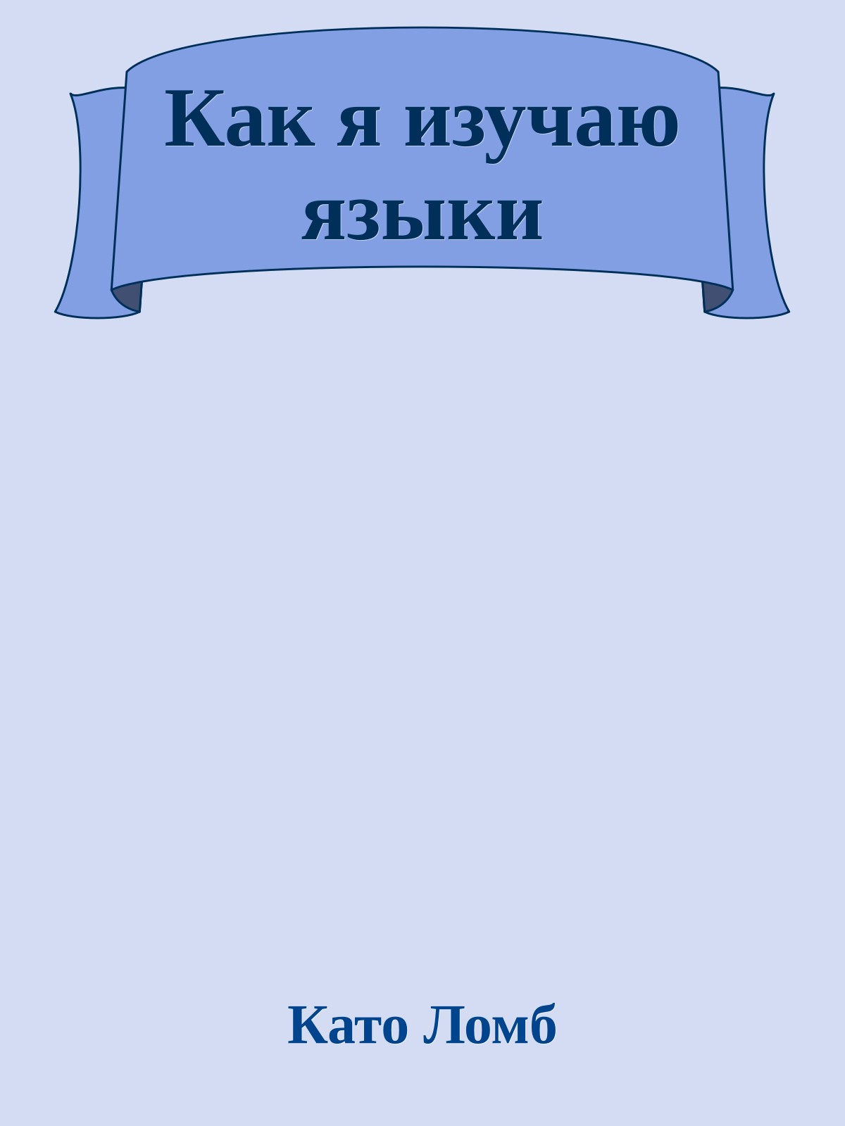 Как я изучаю языки