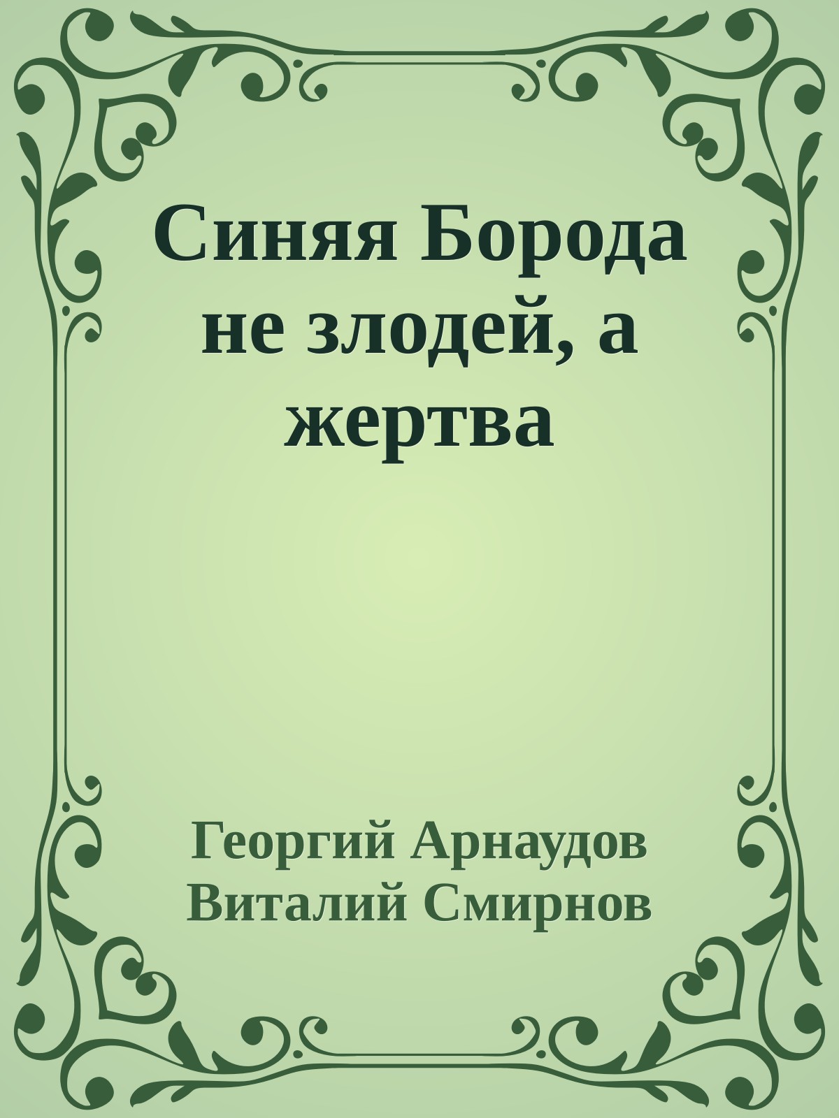 Синяя Борода не злодей, а жертва