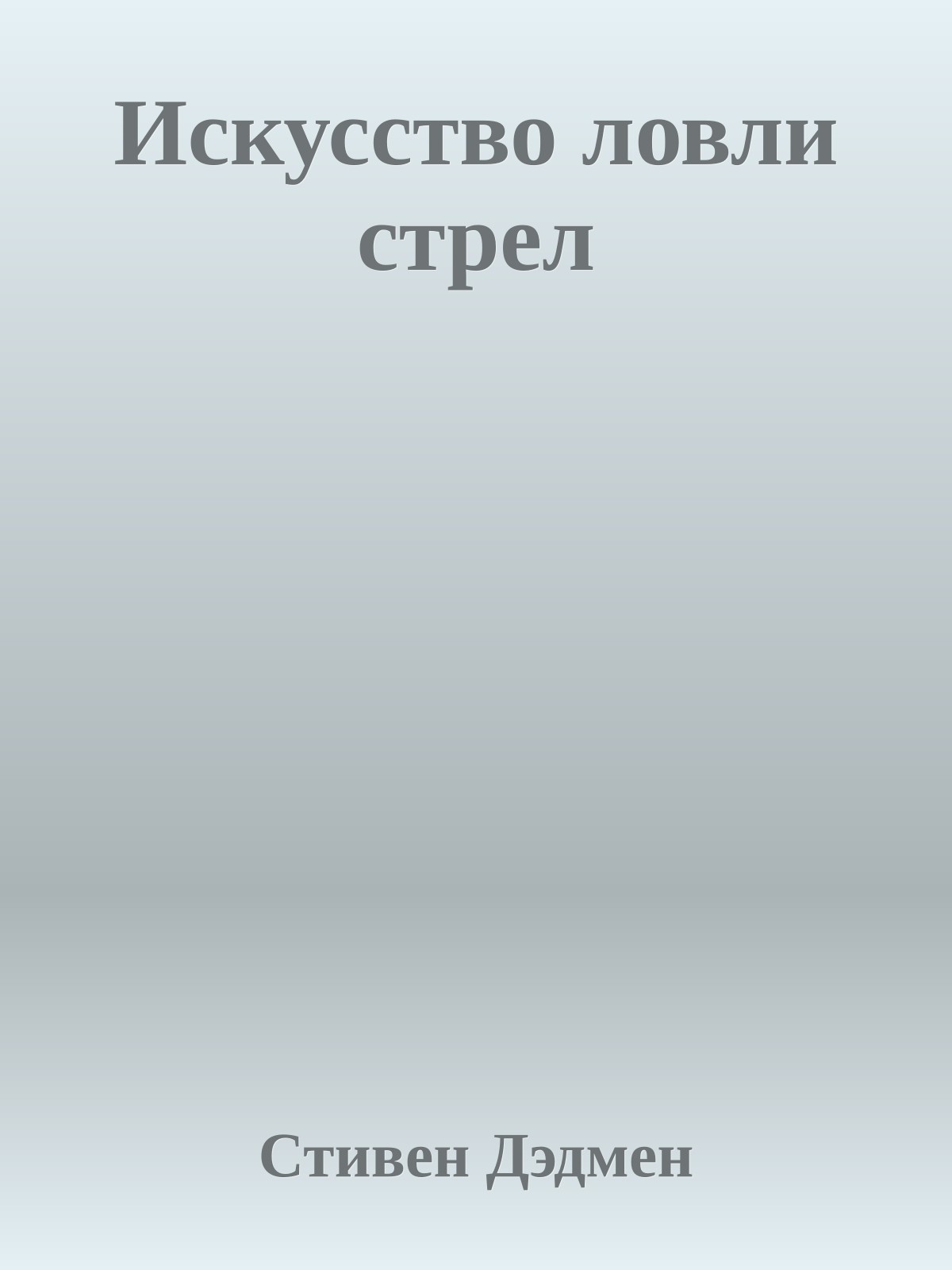 Искусство ловли стрел