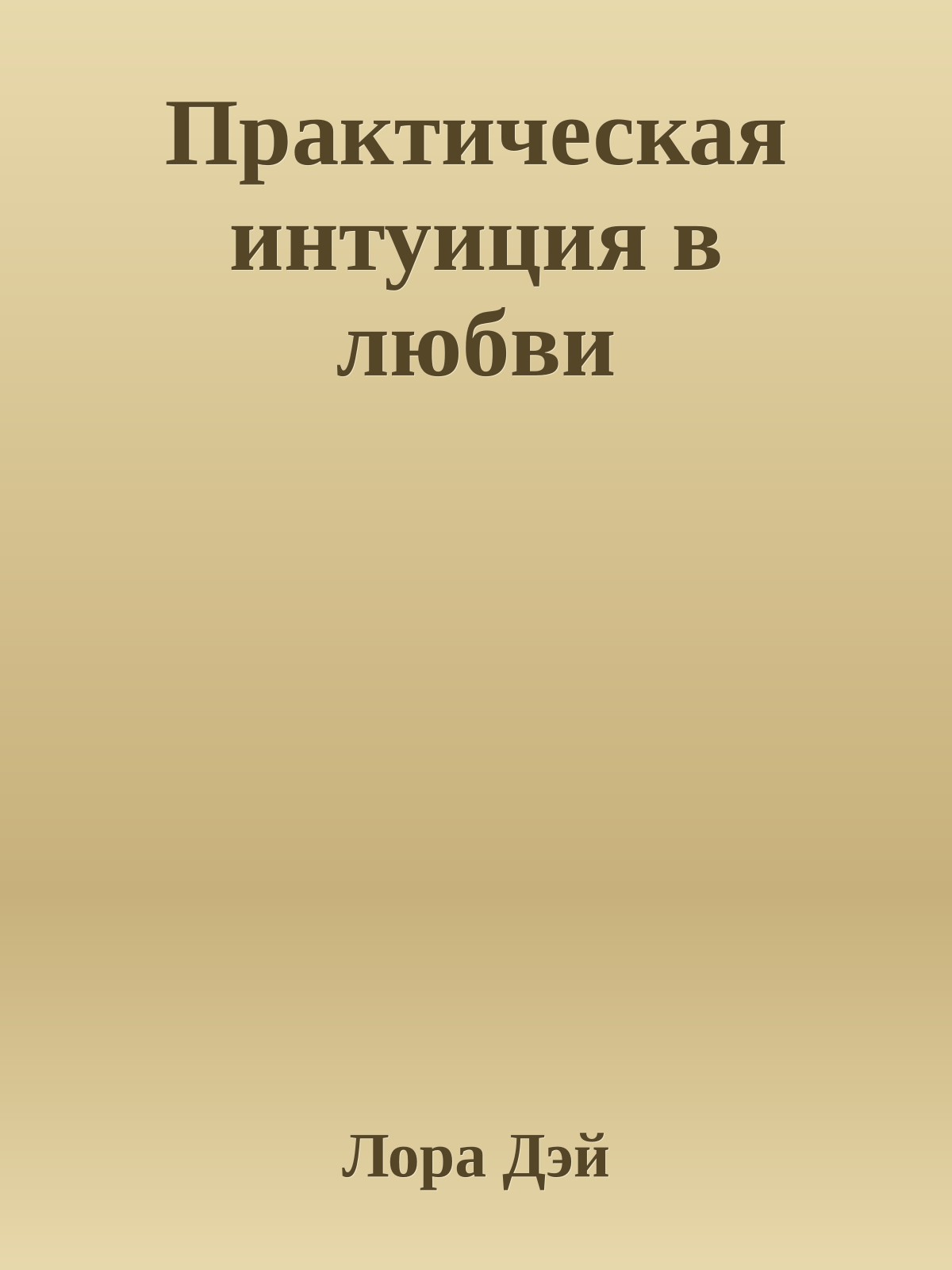 Практическая интуиция в любви