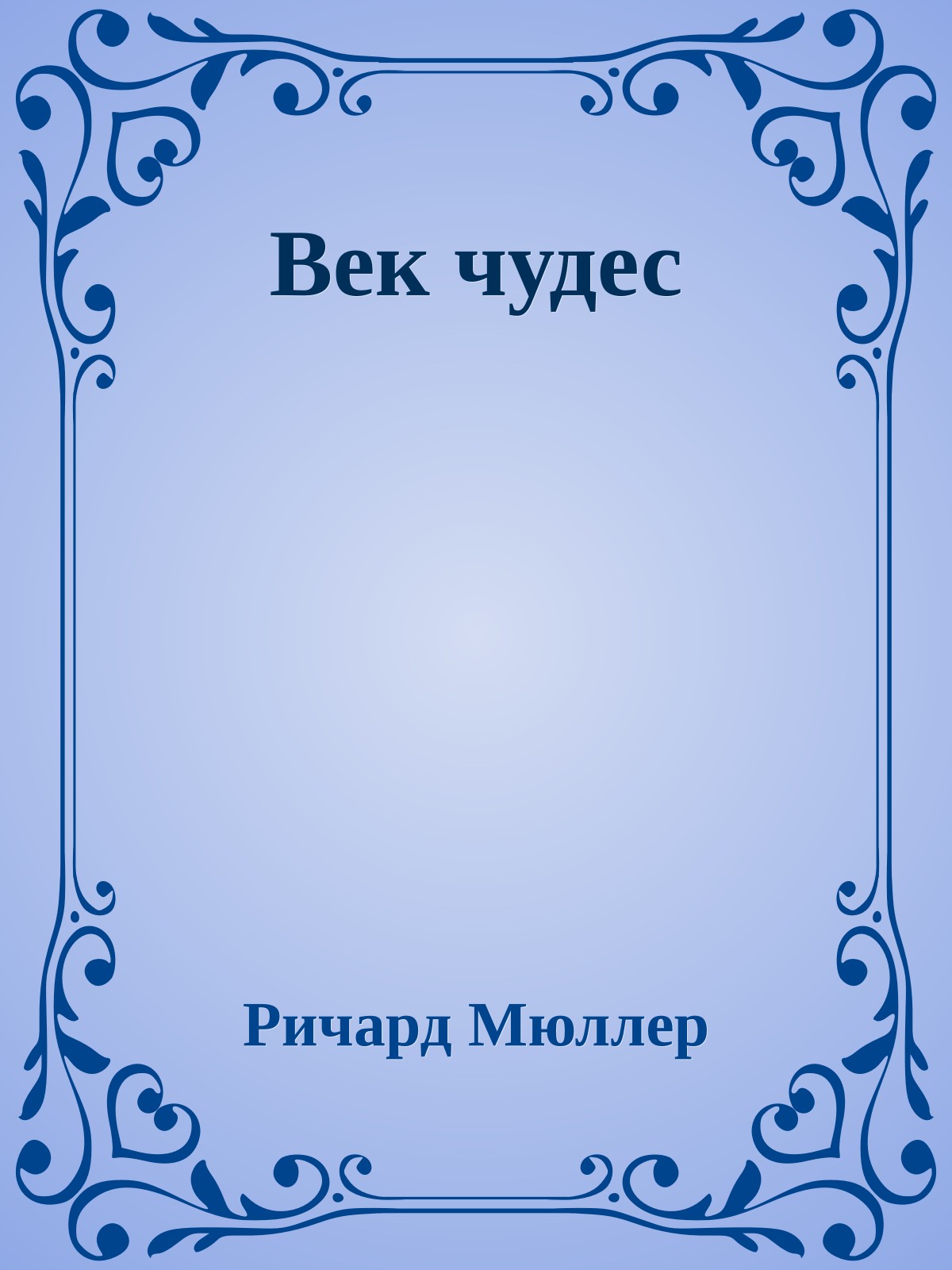 Век чудес