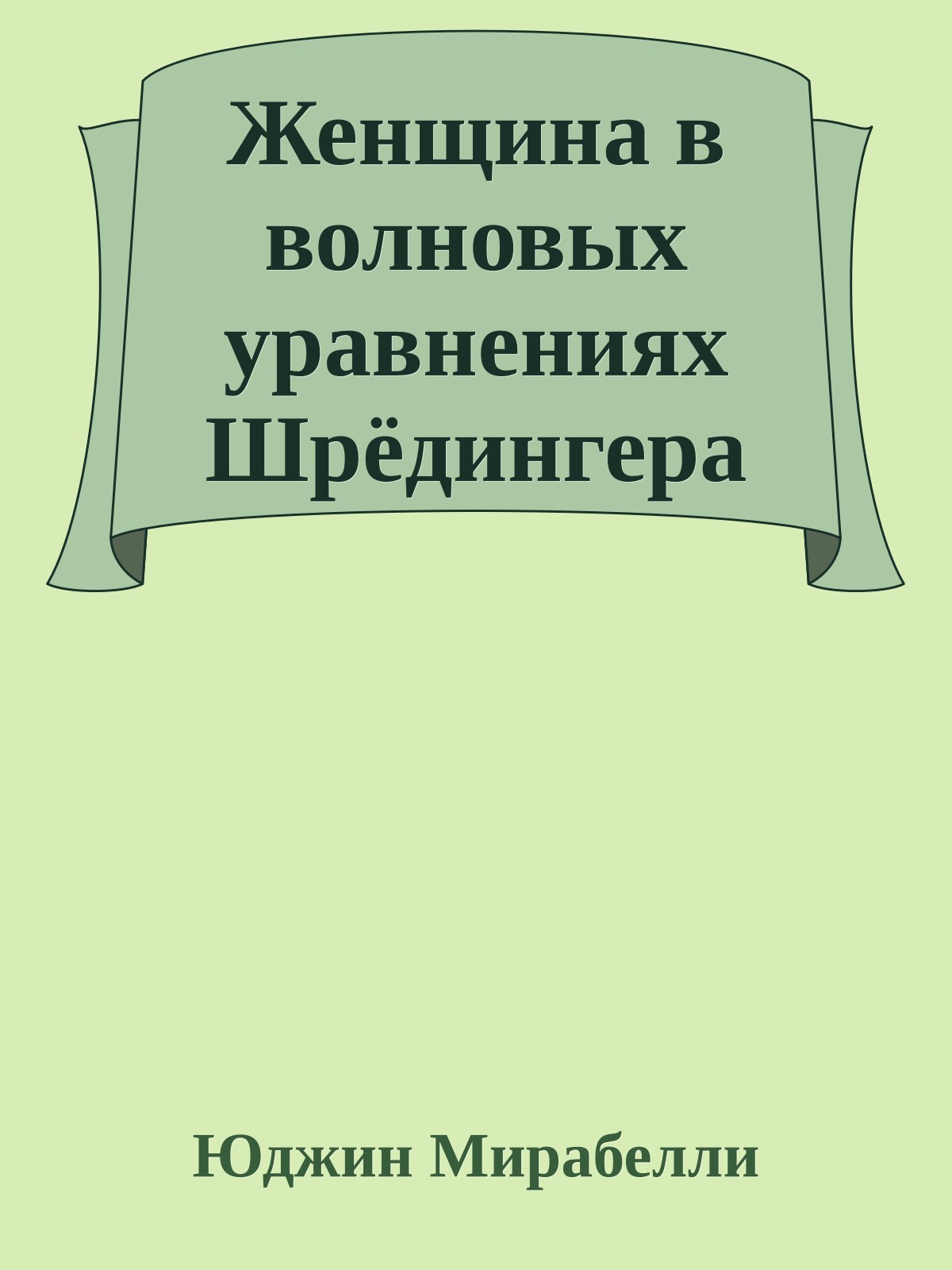 Женщина в волновых уравнениях Шрёдингера