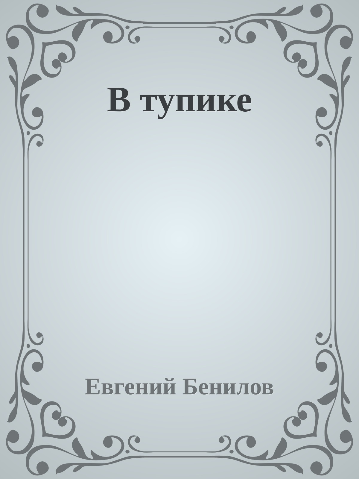 В тупике