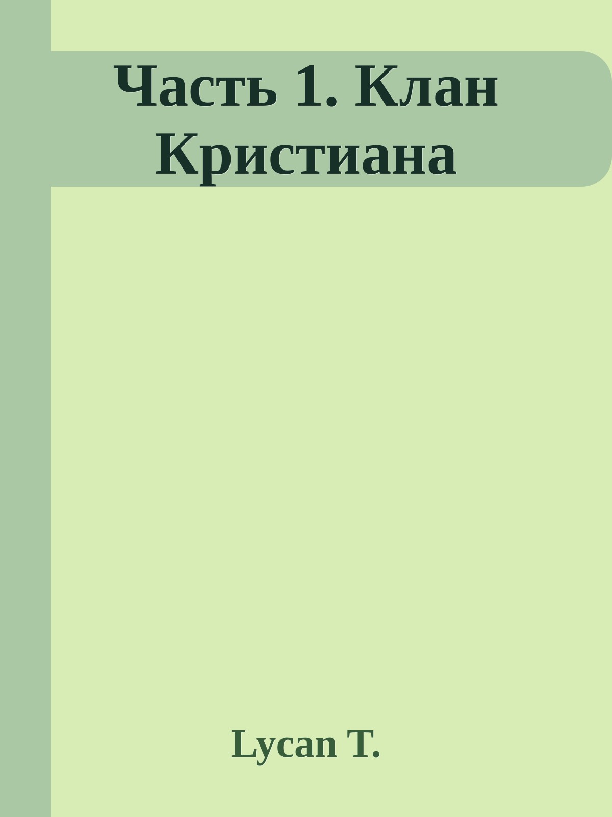 Часть 1. Клан Кристиана