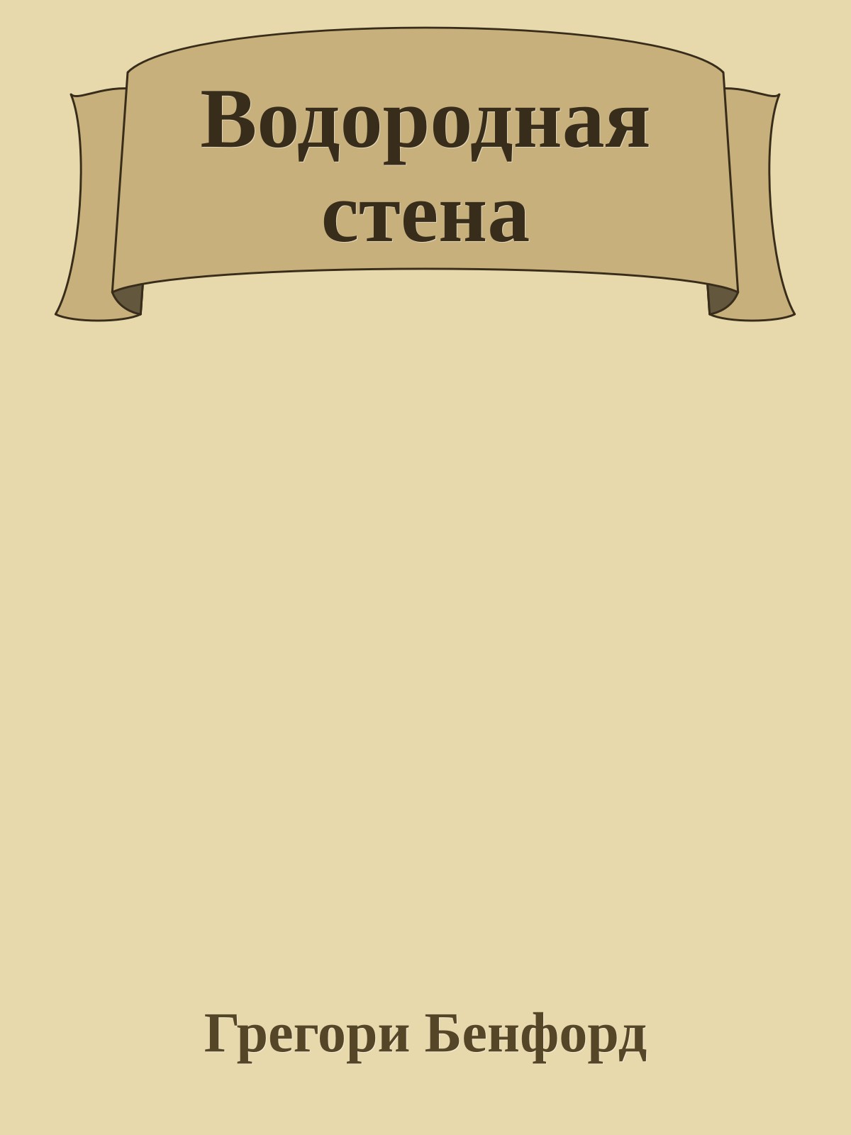Водородная стена
