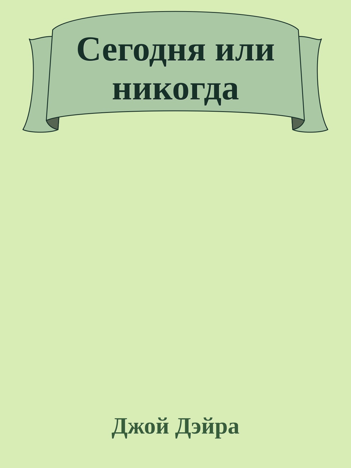Сегодня или никогда