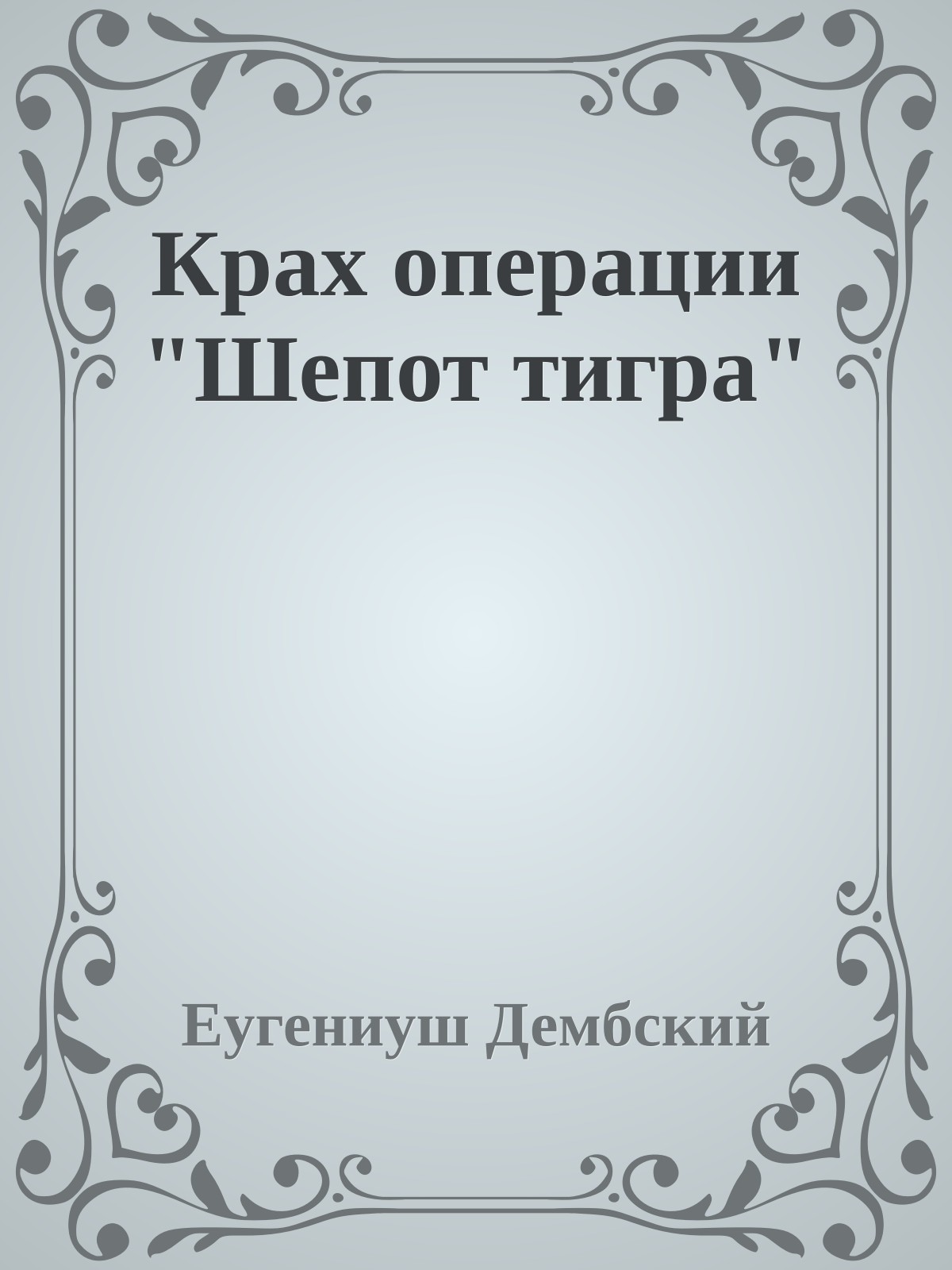 Крах операции "Шепот тигра"