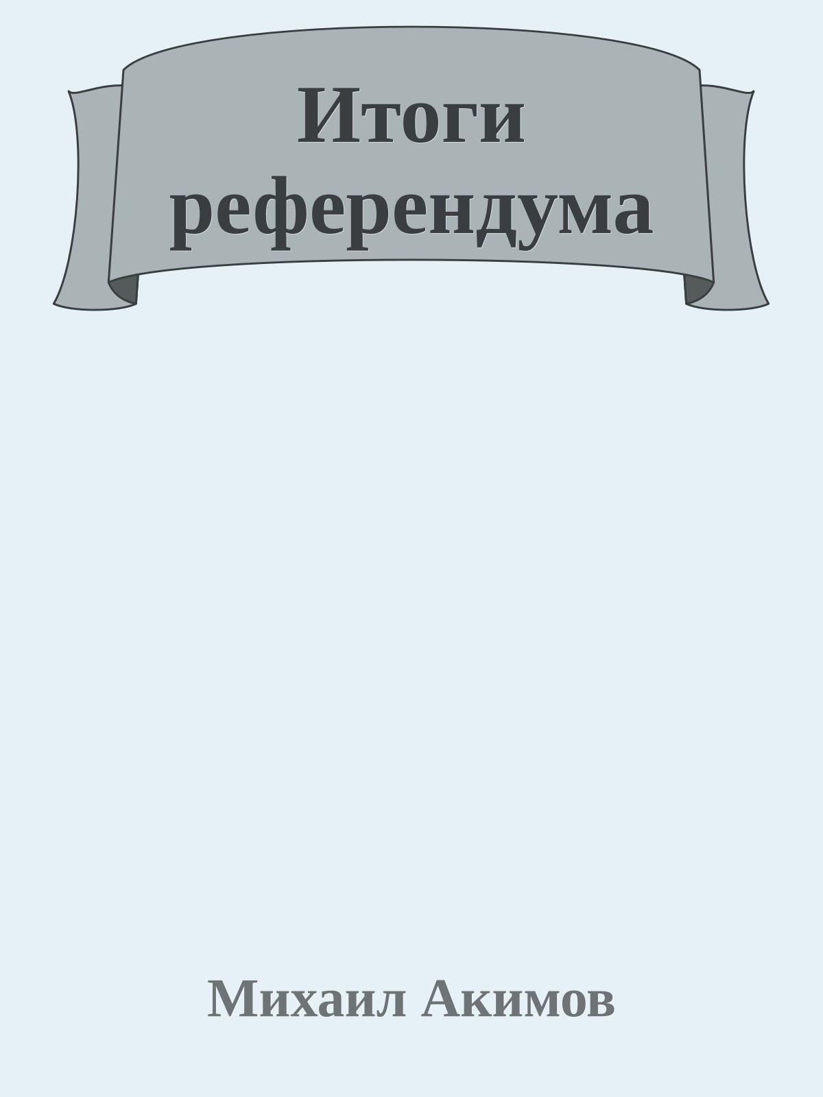 Итоги референдума