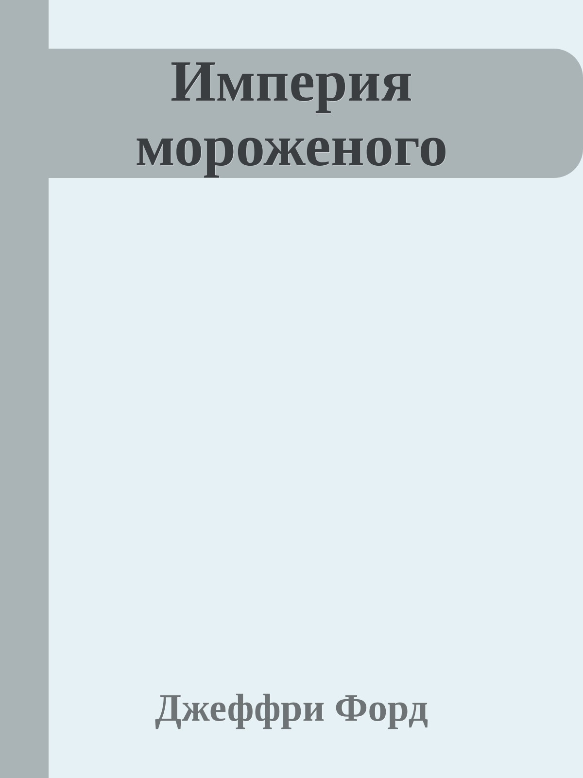 Империя мороженого