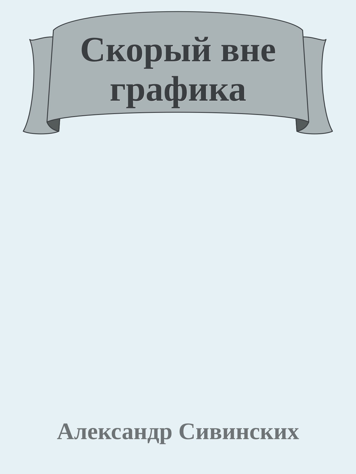 Скорый вне графика