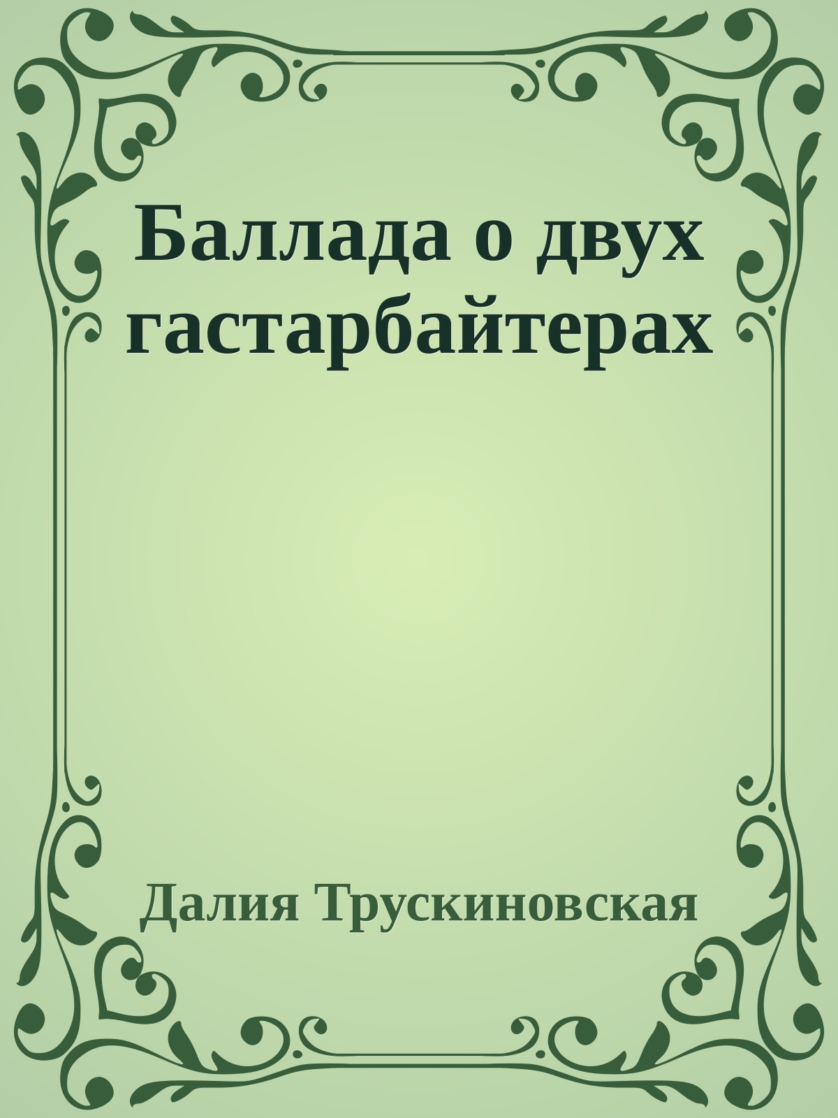 Баллада о двух гастарбайтерах