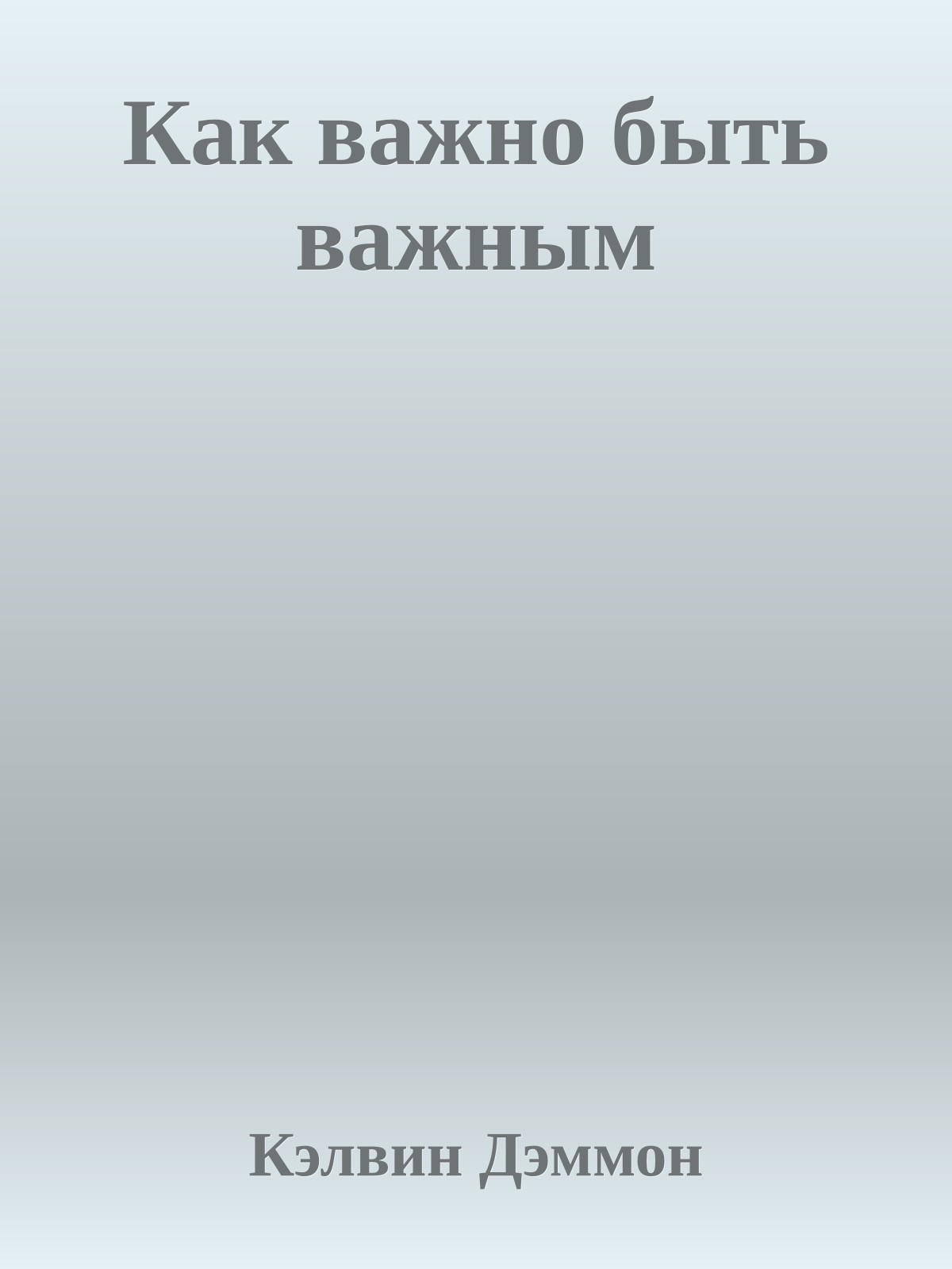 Как важно быть важным