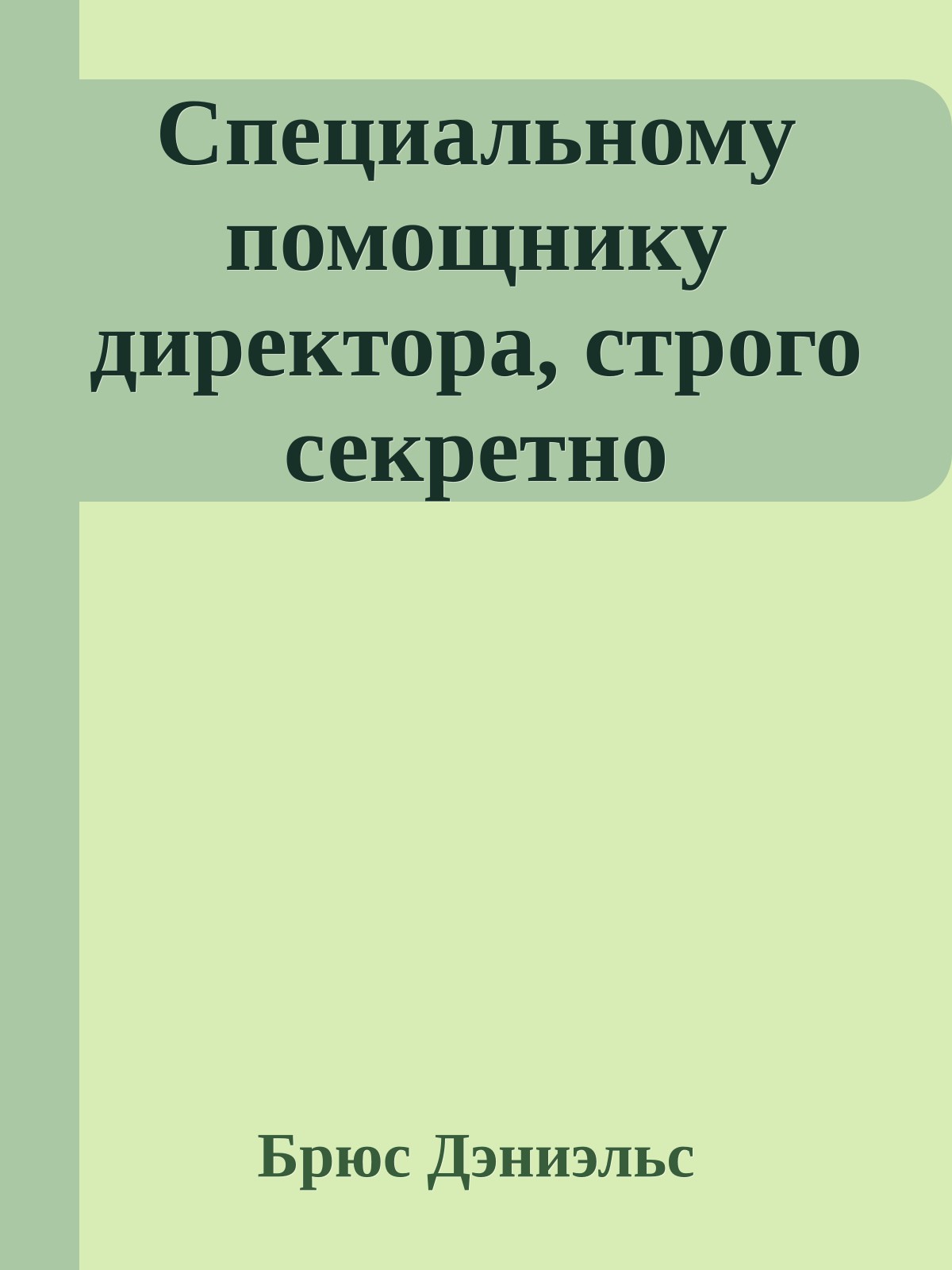 Специальному помощнику директора, строго секретно