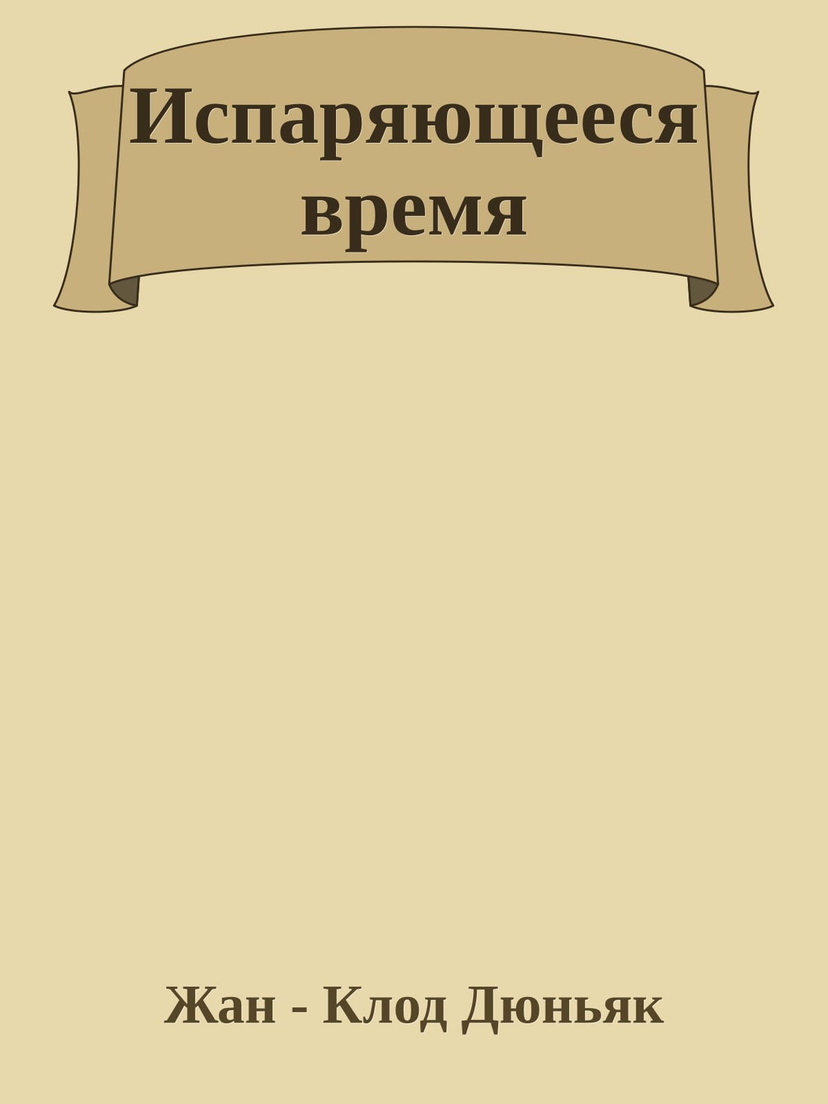 Испаряющееся время