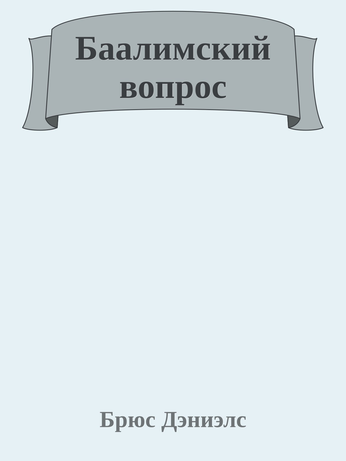 Баалимский вопрос