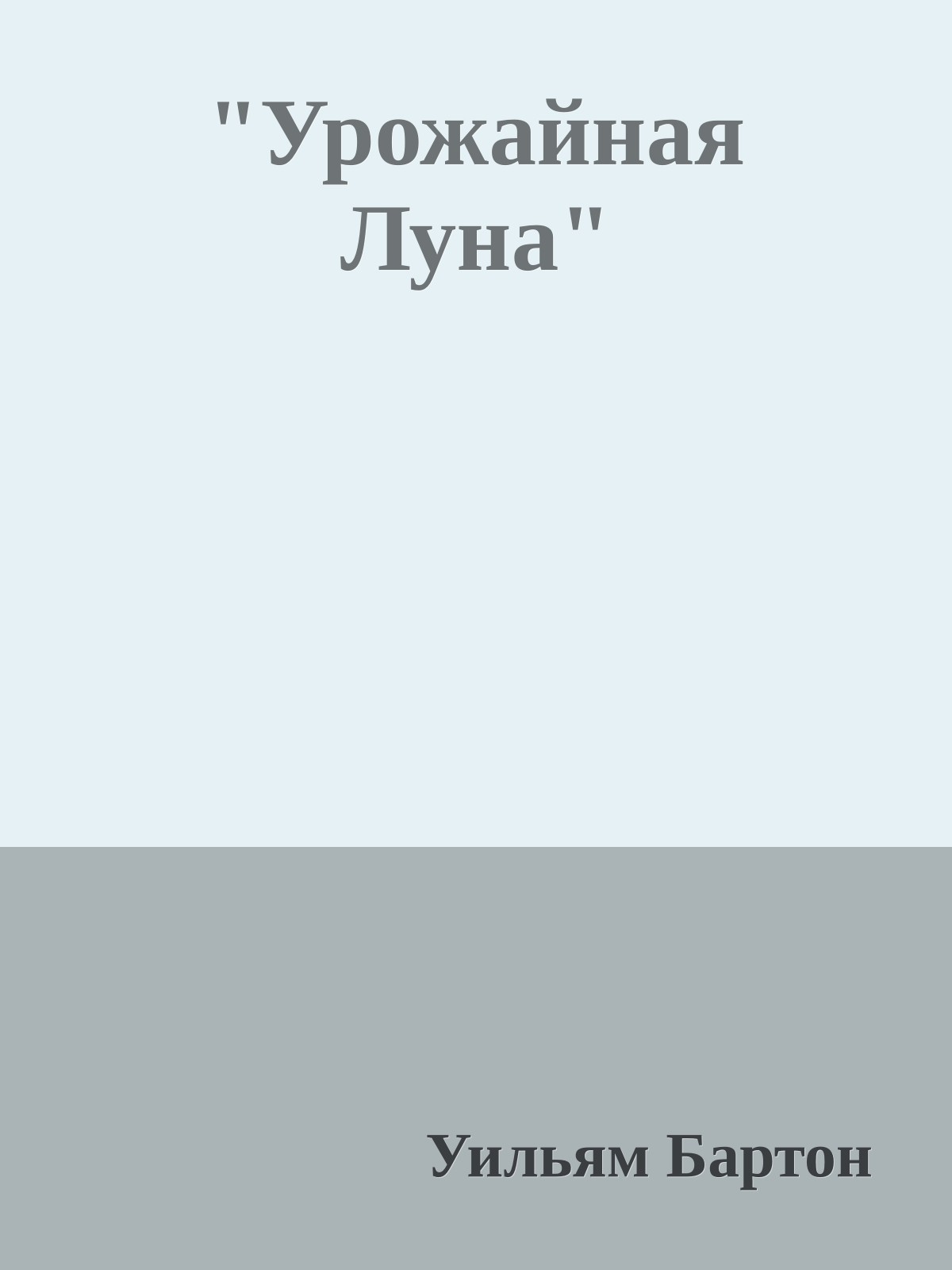 "Урожайная Луна"