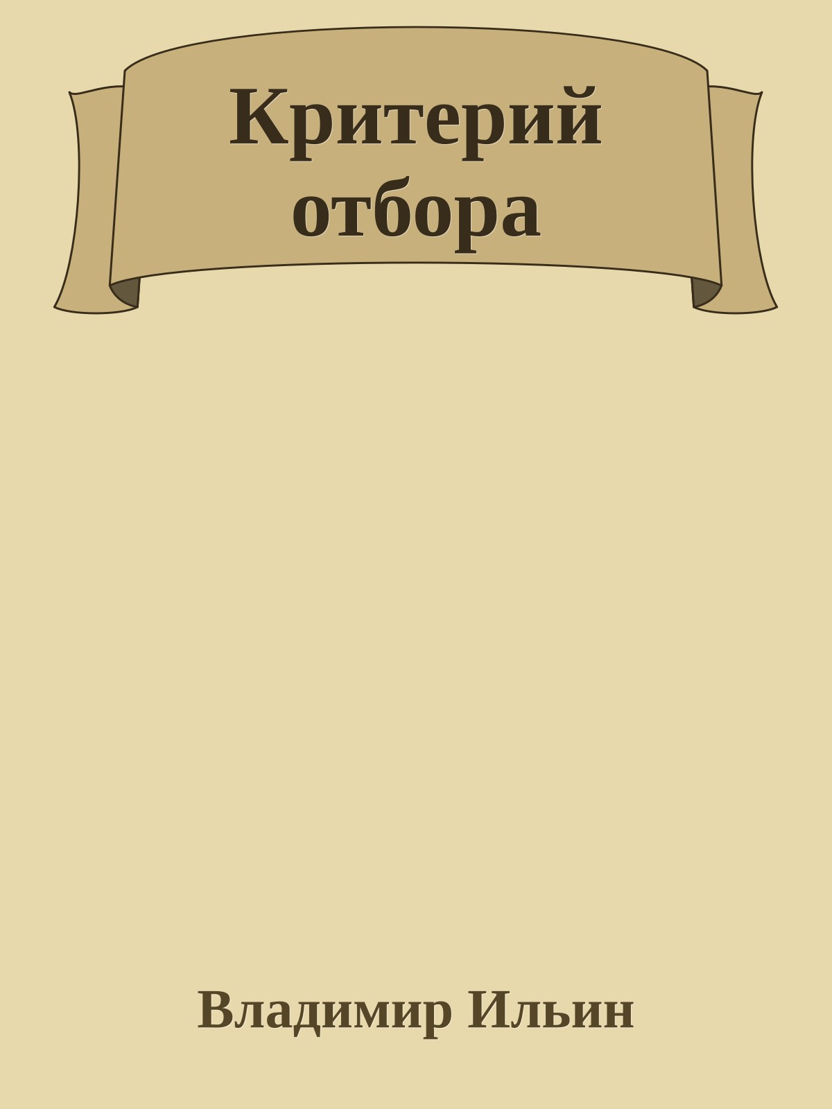 Критерий отбора