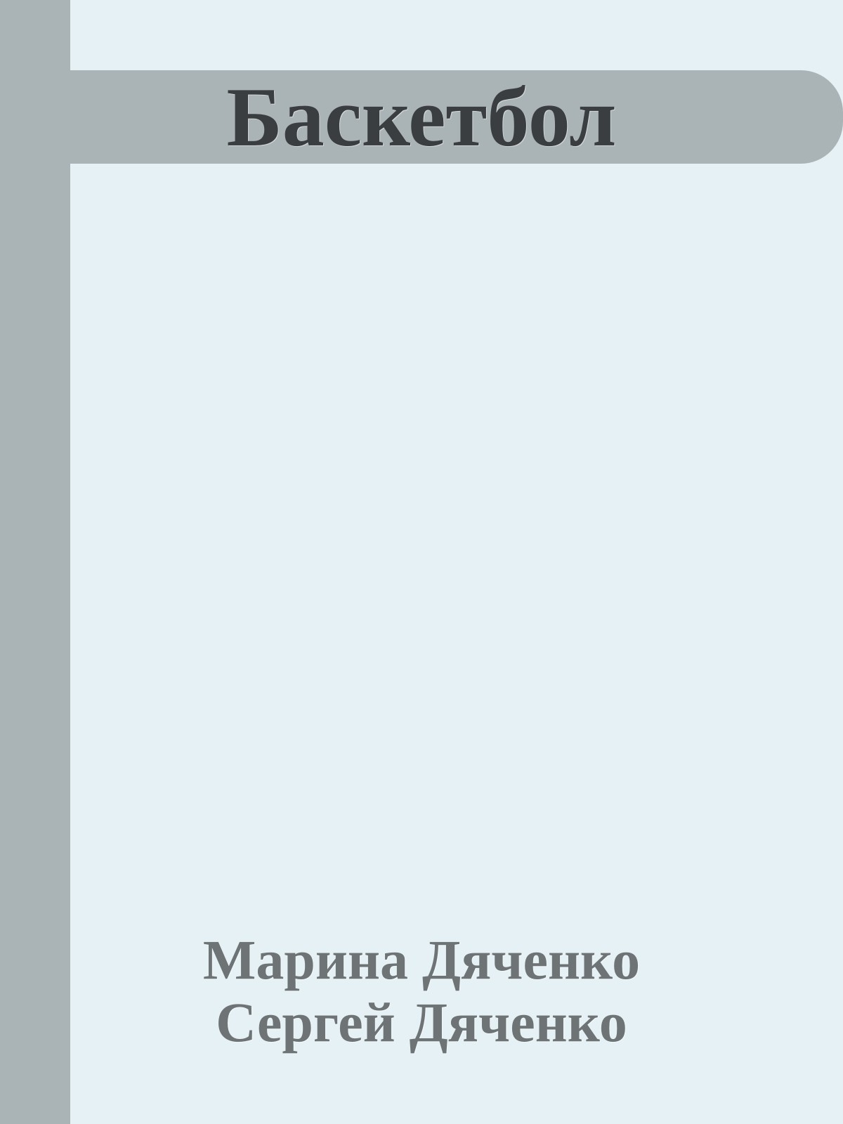 Баскетбол
