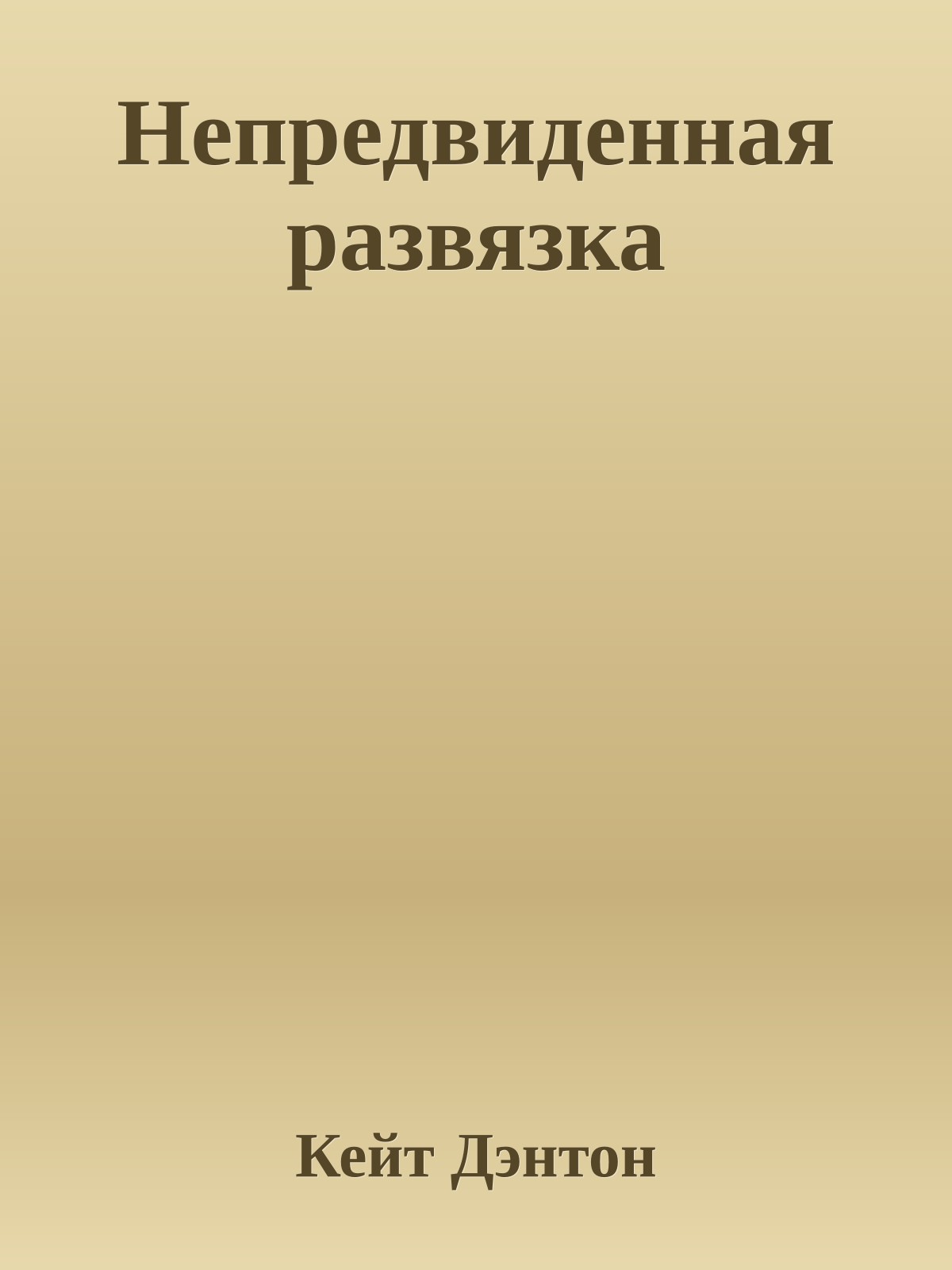Непредвиденная развязка