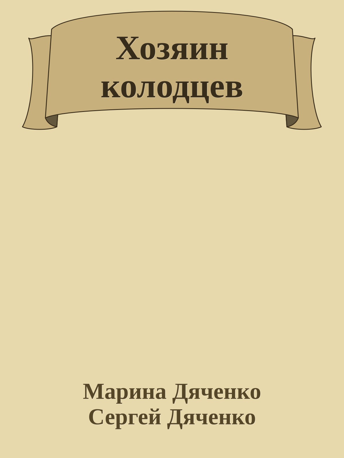 Хозяин колодцев