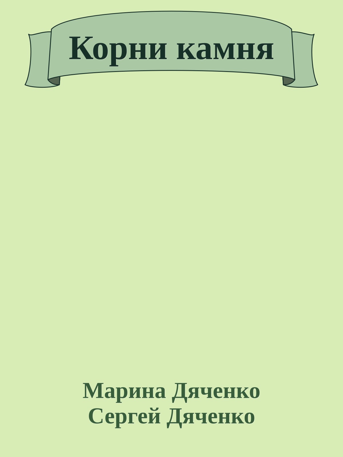 Корни камня