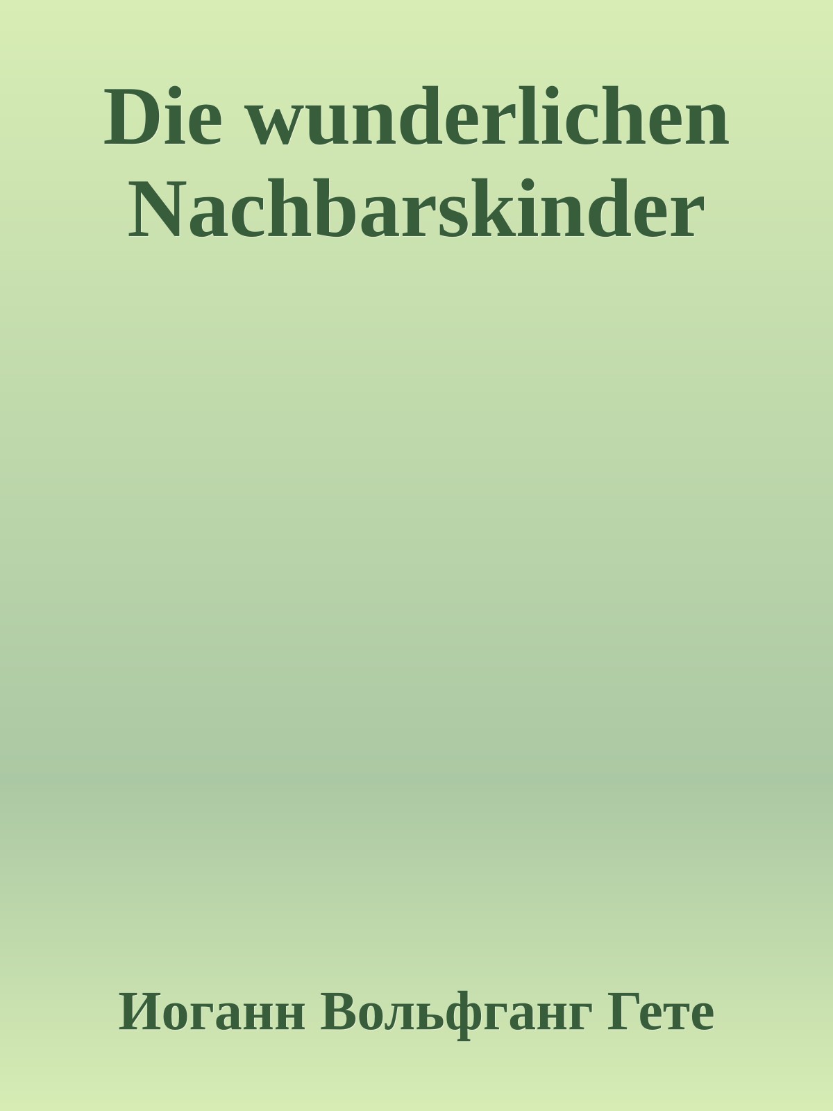 Die wunderlichen Nachbarskinder